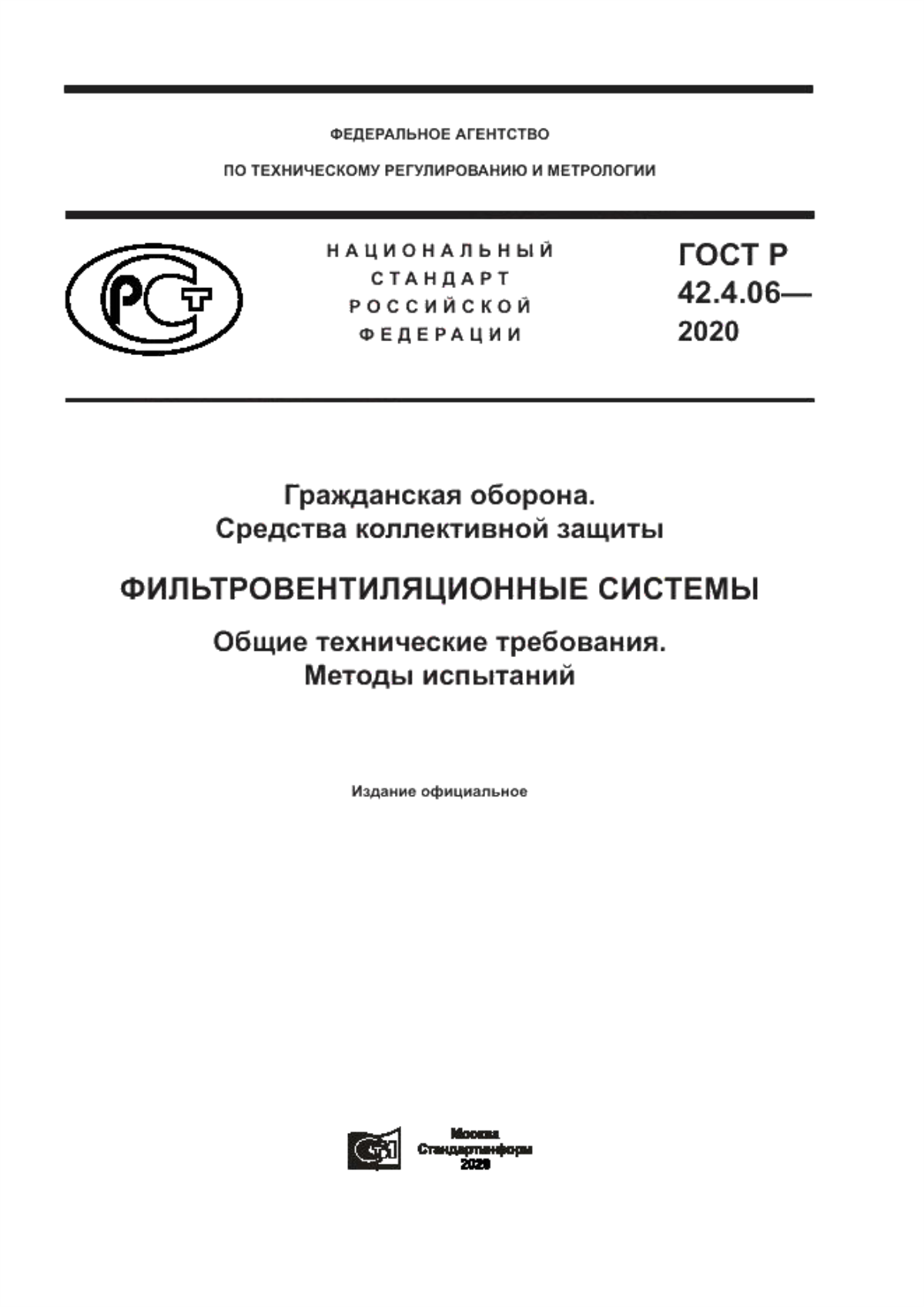 ГОСТ Р 42.4.06-2020 Гражданская оборона. Средства коллективной защиты. Фильтровентиляционные системы. Общие технические требования. Методы испытаний