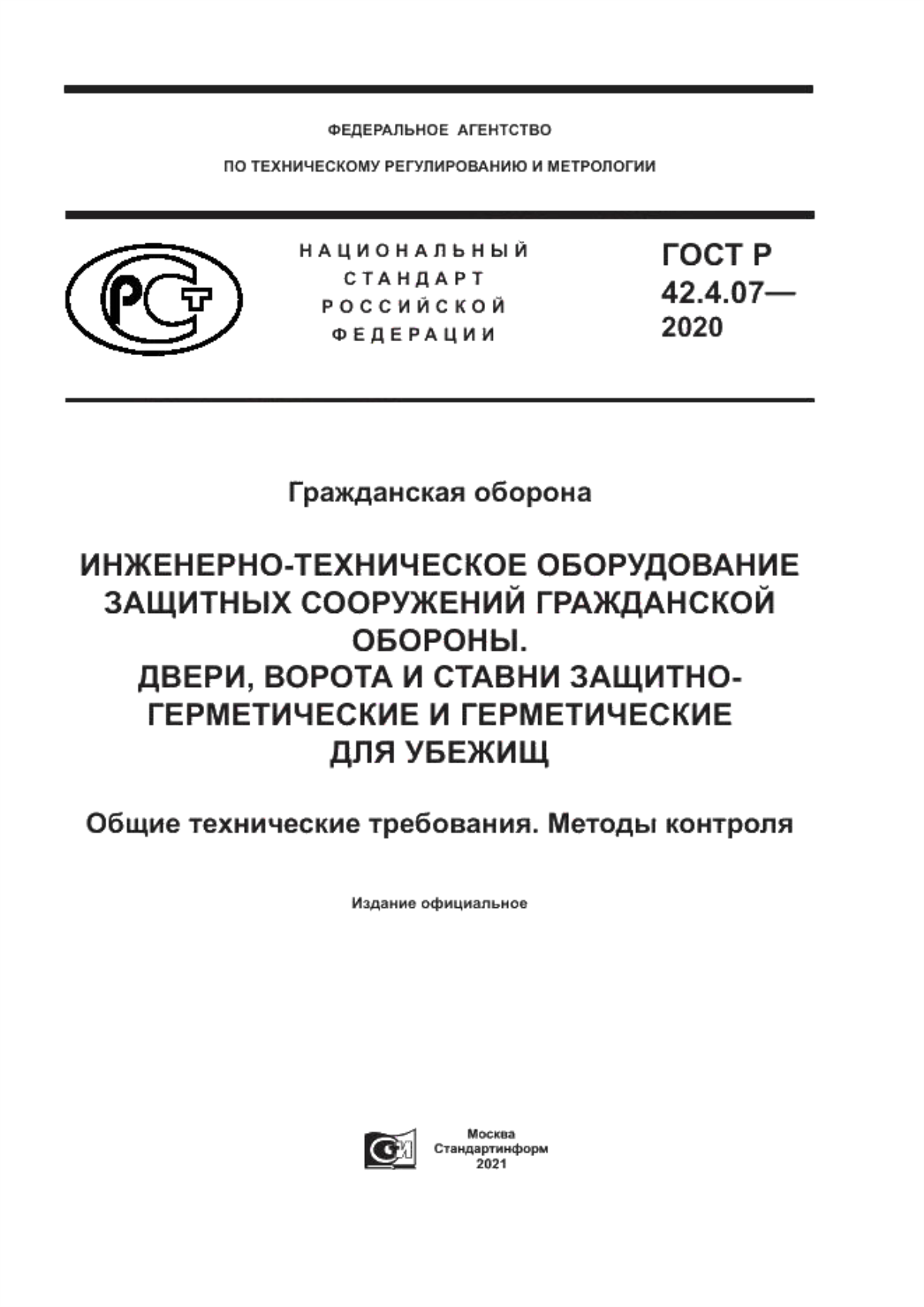 ГОСТ Р 42.4.07-2020 Гражданская оборона. Инженерно-техническое оборудование защитных сооружений гражданской обороны. Двери, ворота и ставни защитно-герметические и герметические для убежищ. Общие технические требования . Методы контроля