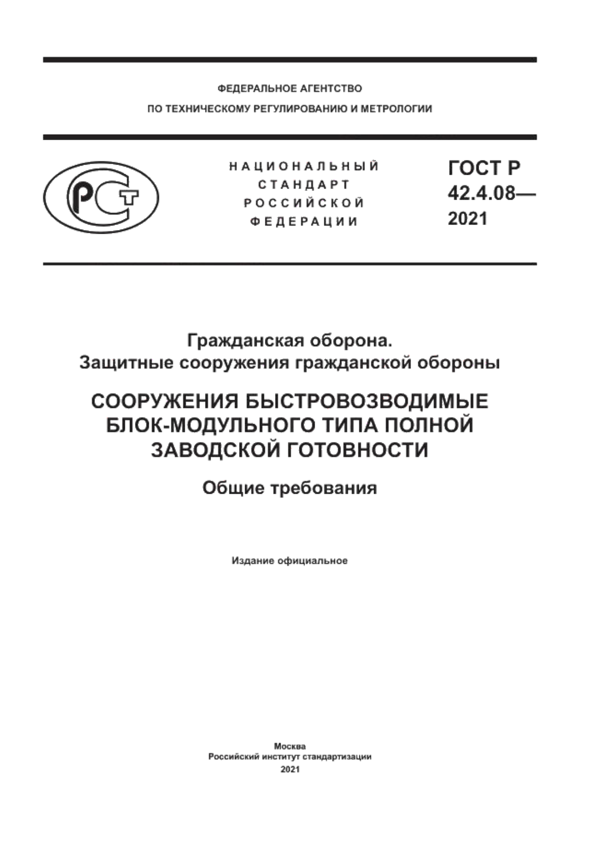 ГОСТ Р 42.4.08-2021 Гражданская оборона. Защитные сооружения гражданской обороны. Сооружения быстровозводимые блок-модульного типа полной заводской готовности. Общие требования