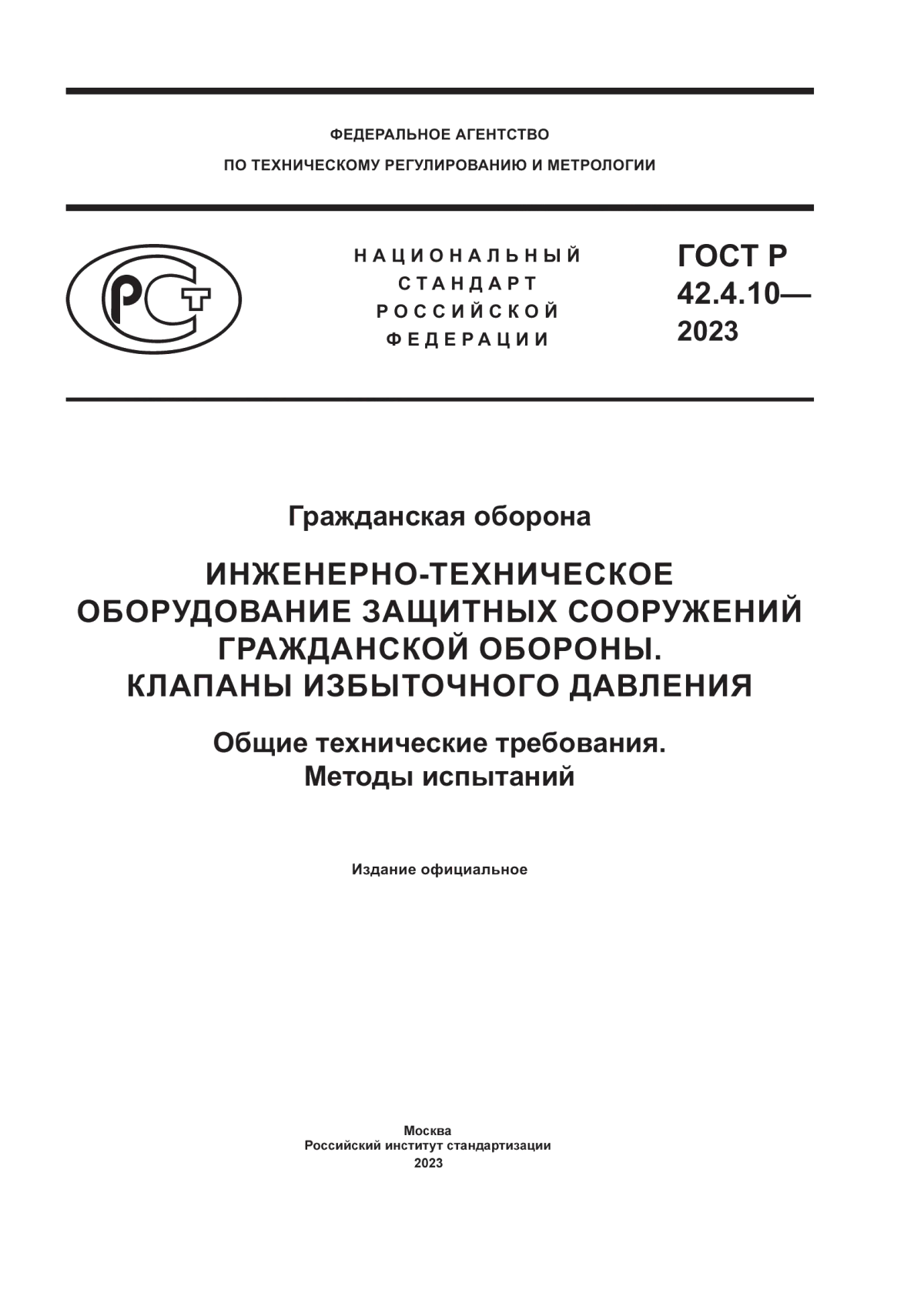 ГОСТ Р 42.4.10-2023 Гражданская оборона. Инженерно-техническое оборудование защитных сооружений гражданской обороны. Клапаны избыточного давления. Общие технические требования. Методы испытаний