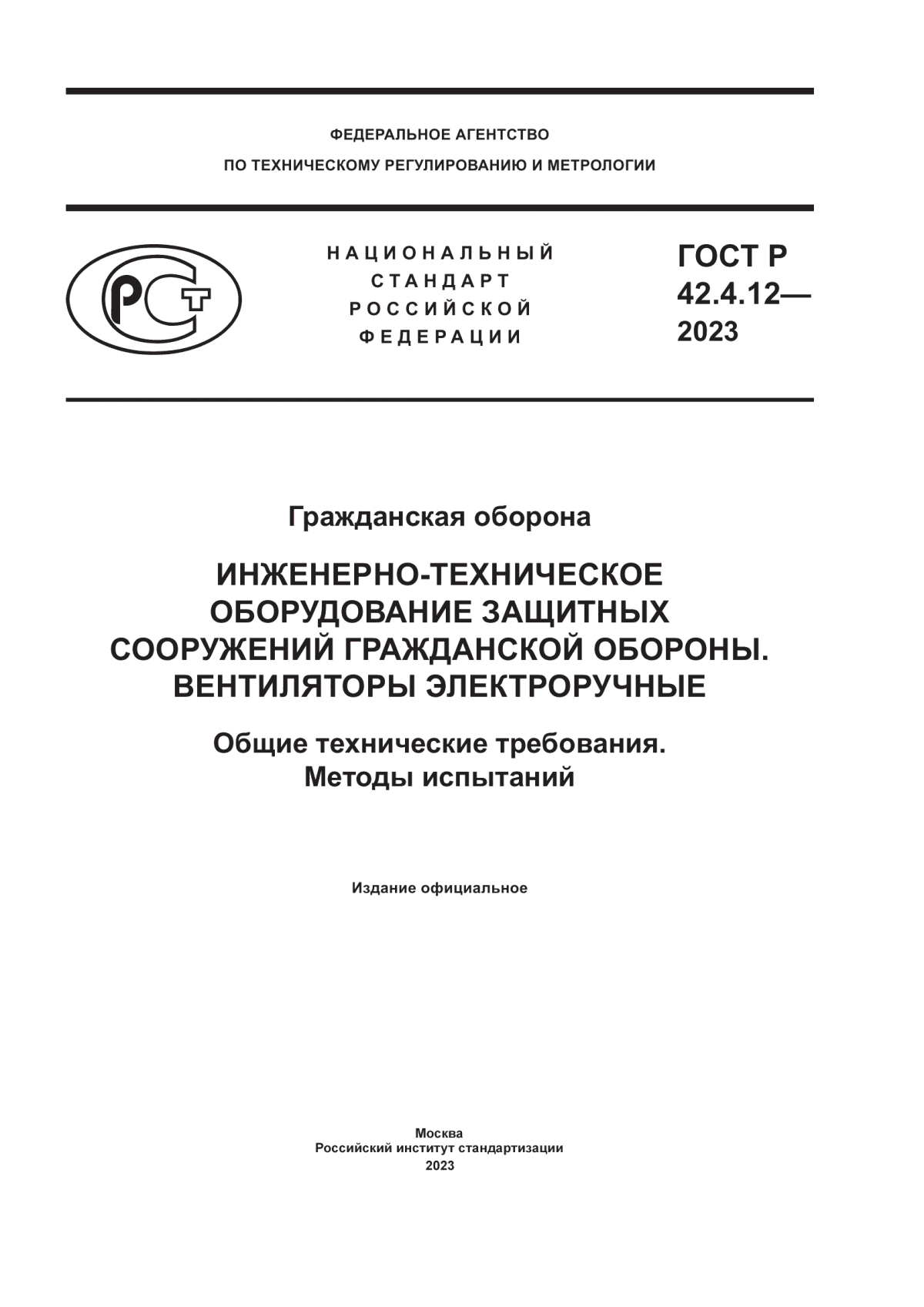 ГОСТ Р 42.4.12-2023 Гражданская оборона. Инженерно-техническое оборудование защитных сооружений гражданской обороны. Вентиляторы электроручные. Общие технические требования. Методы испытаний