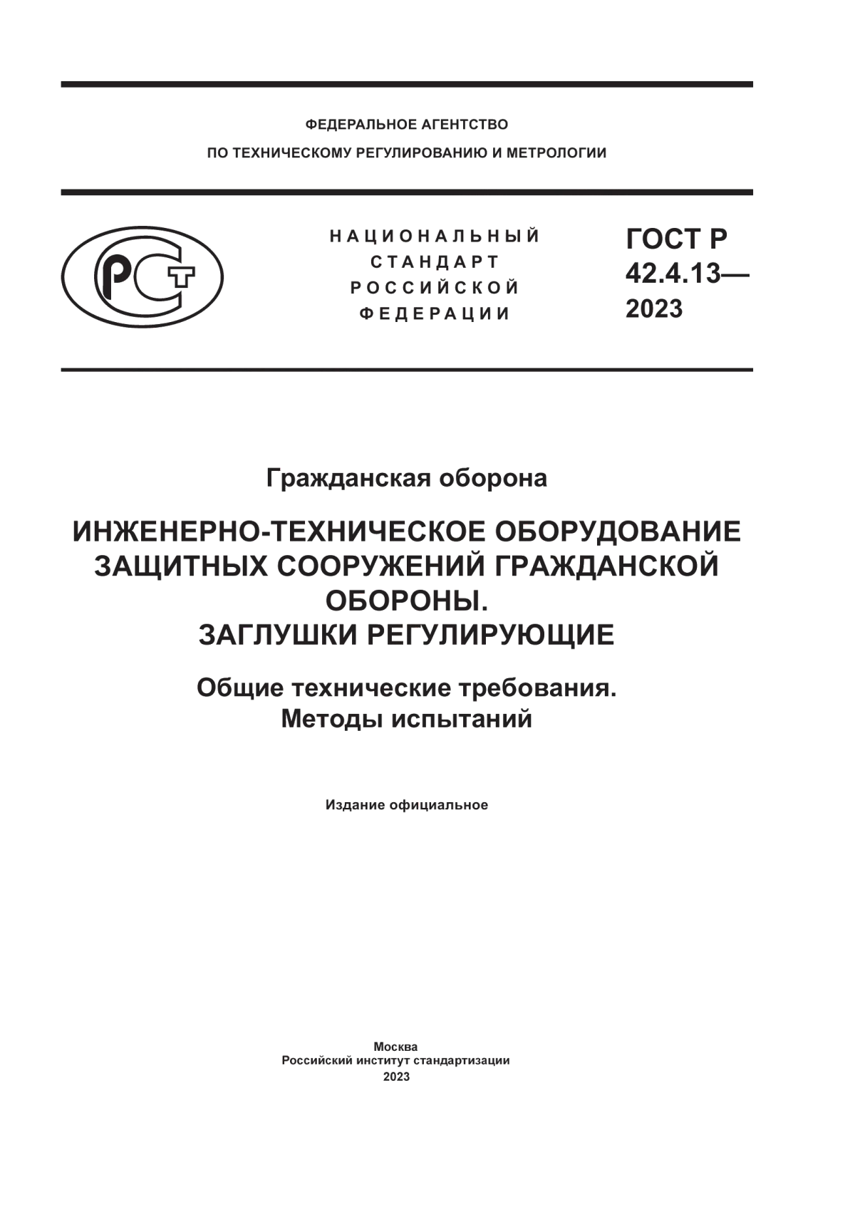 ГОСТ Р 42.4.13-2023 Гражданская оборона. Инженерно-техническое оборудование защитных сооружений гражданской обороны. Заглушки регулирующие. Общие технические требования. Методы испытаний