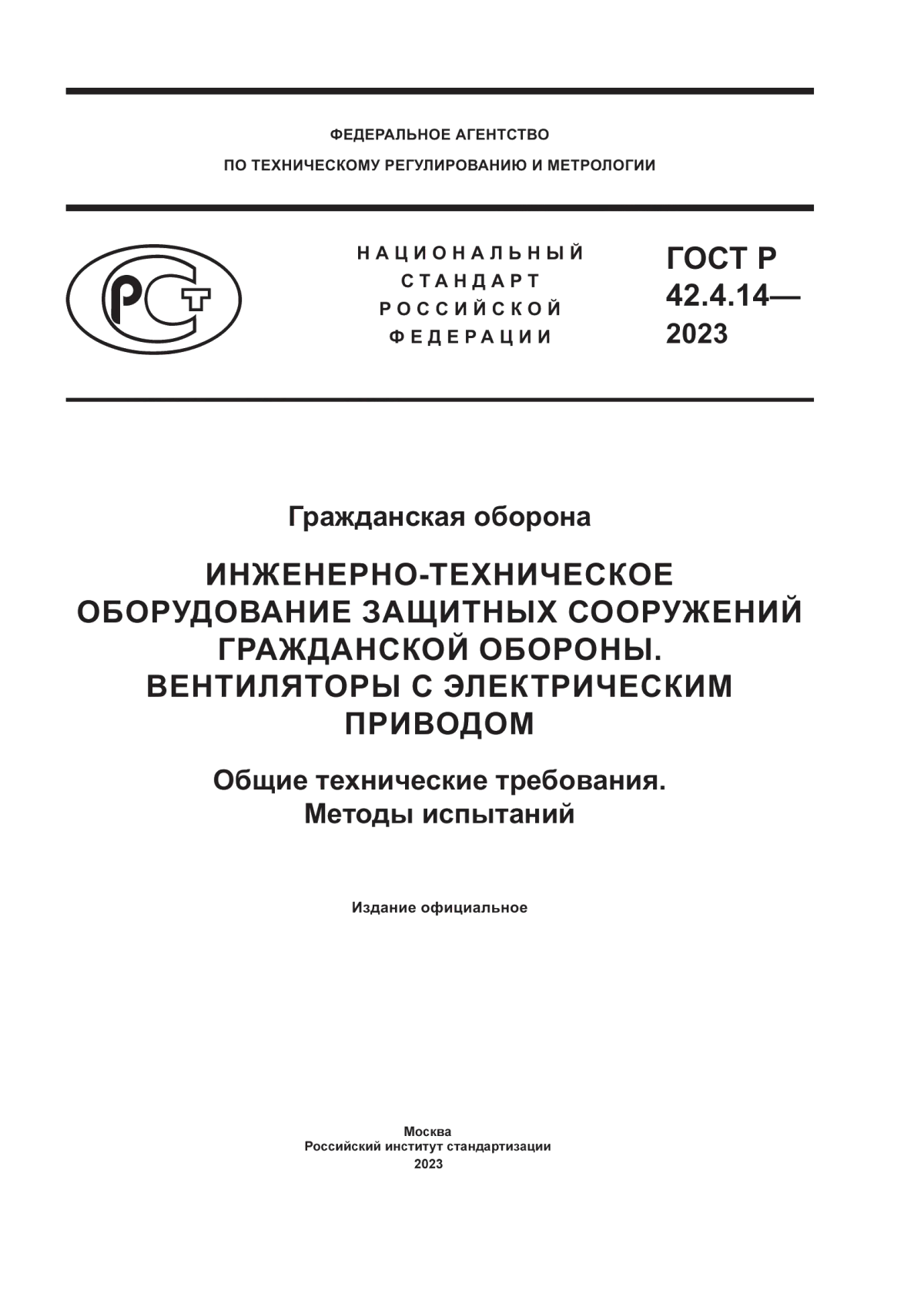 ГОСТ Р 42.4.14-2023 Гражданская оборона. Инженерно-техническое оборудование защитных сооружений гражданской обороны. Вентиляторы с электрическим приводом. Общие технические требования. Методы испытаний