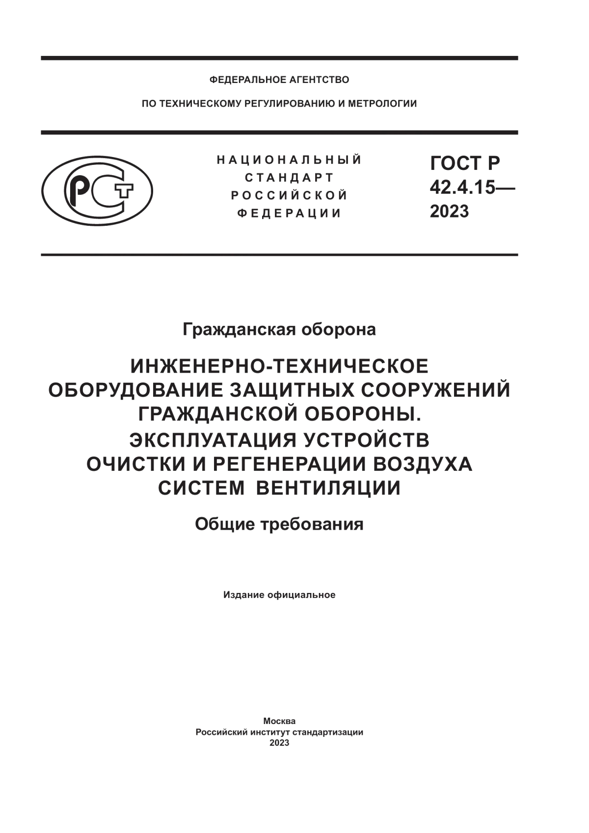 ГОСТ Р 42.4.15-2023 Гражданская оборона. Инженерно-техническое оборудование защитных сооружений гражданской обороны. Эксплуатация устройств очистки и регенерации воздуха систем вентиляции. Общие требования