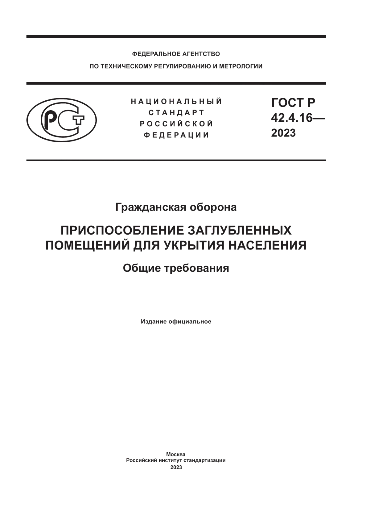 ГОСТ Р 42.4.16-2023 Гражданская оборона. Приспособление заглубленных помещений для укрытия населения. Общие требования