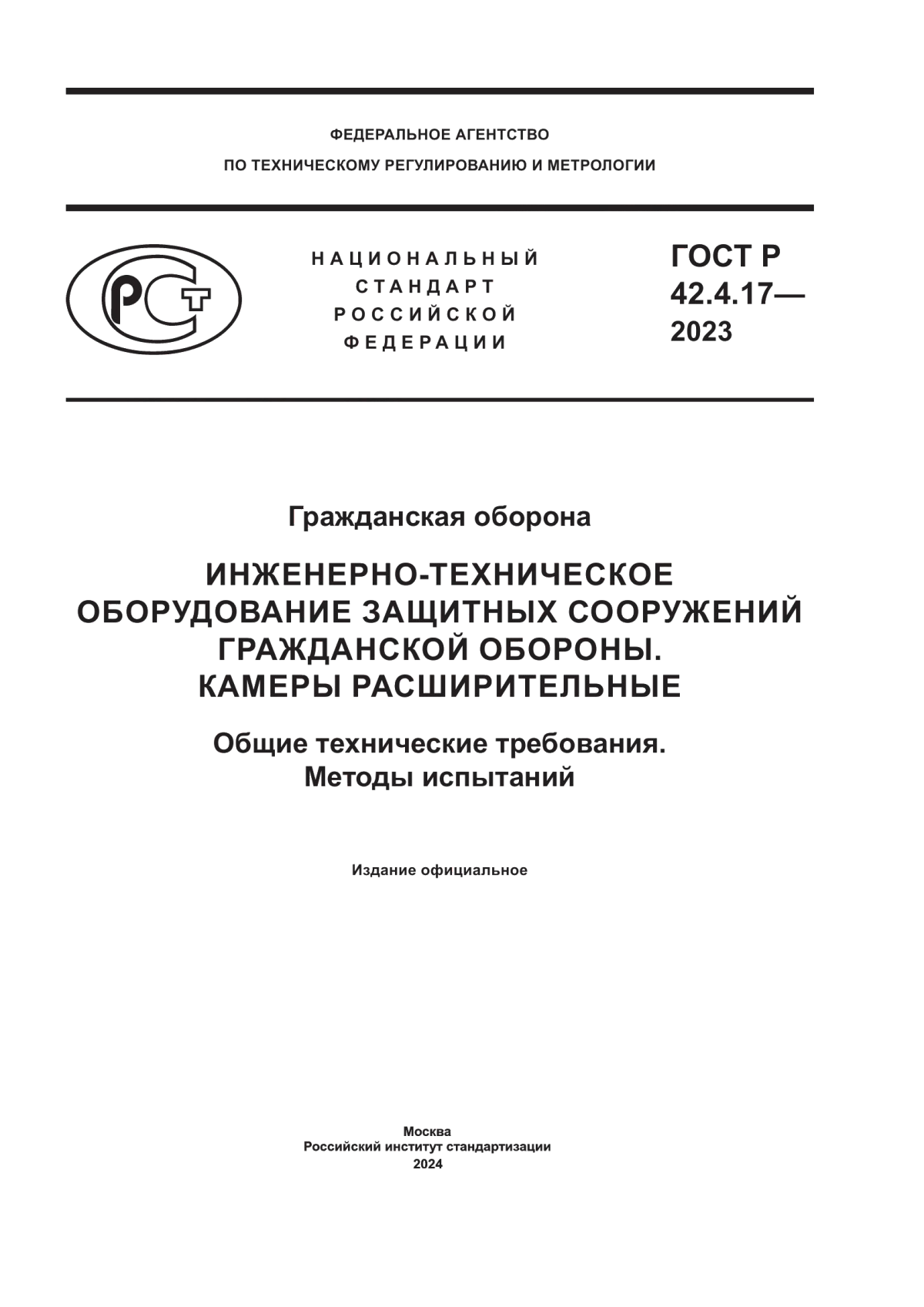 ГОСТ Р 42.4.17-2023 Гражданская оборона. Инженерно-техническое оборудование защитных сооружений гражданской обороны. Камеры расширительные. Общие технические требования. Методы испытаний