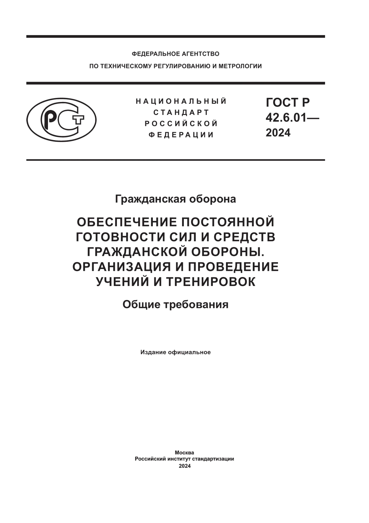 ГОСТ Р 42.6.01-2024 Гражданская оборона. Обеспечение постоянной готовности сил и средств гражданской обороны. Организация и проведение учений и тренировок. Общие требования