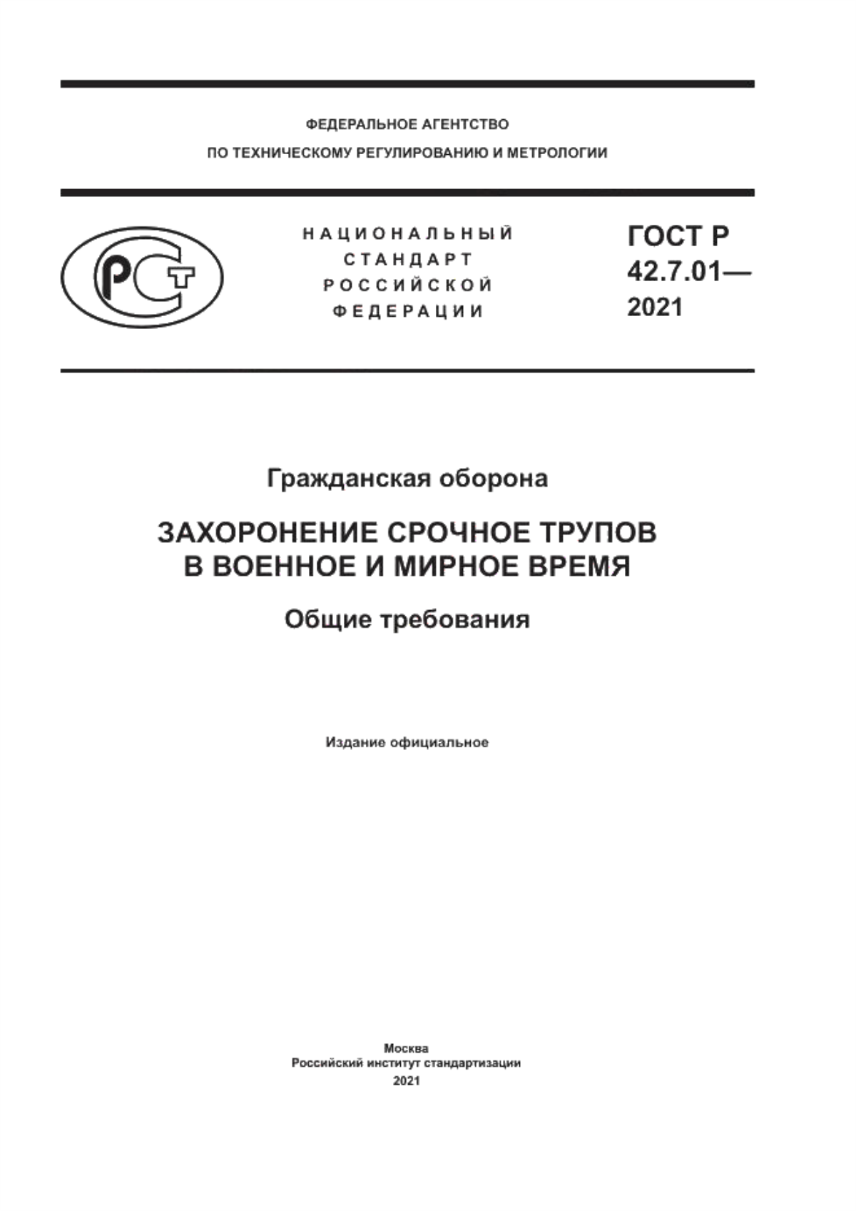 ГОСТ Р 42.7.01-2021 Гражданская оборона. Захоронение срочное трупов в военное и мирное время. Общие требования