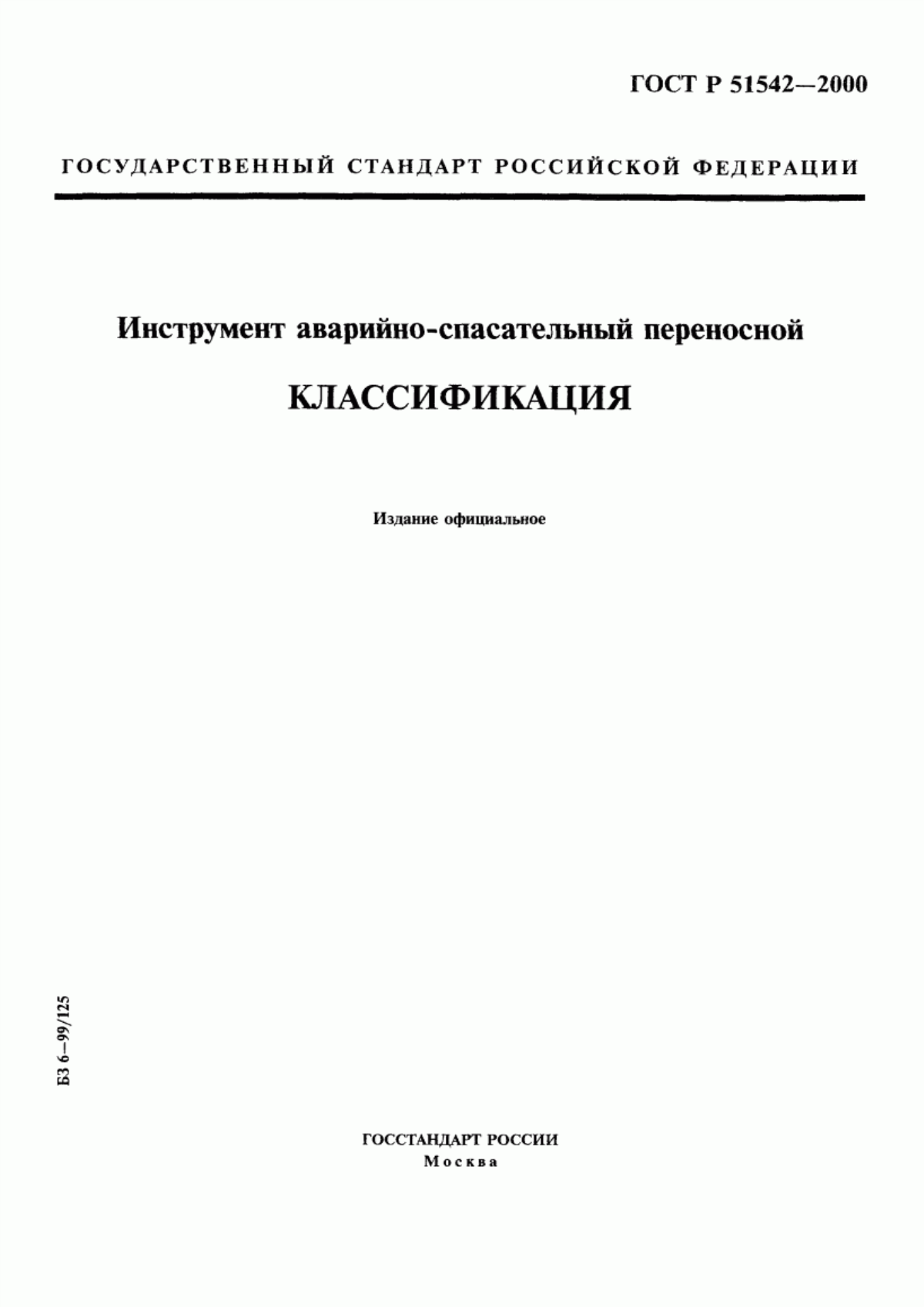 ГОСТ Р 51542-2000 Инструмент аварийно-спасательный переносной. Классификация