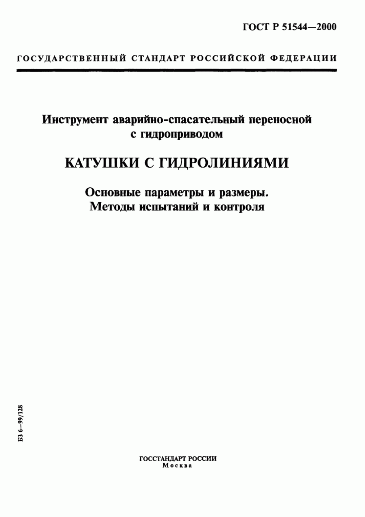 ГОСТ Р 51544-2000 Инструмент аварийно-спасательный переносной с гидроприводом. Катушки с гидролиниями. Основные параметры и размеры. Методы испытаний и контроля