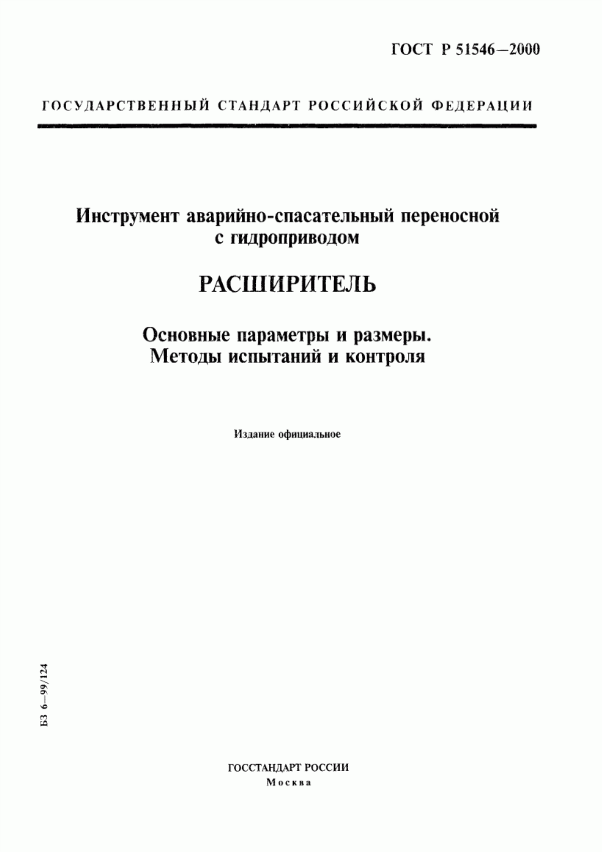 ГОСТ Р 51546-2000 Инструмент аварийно-спасательный переносной с гидроприводом. Расширитель. Основные параметры и размеры. Методы испытаний и контроля