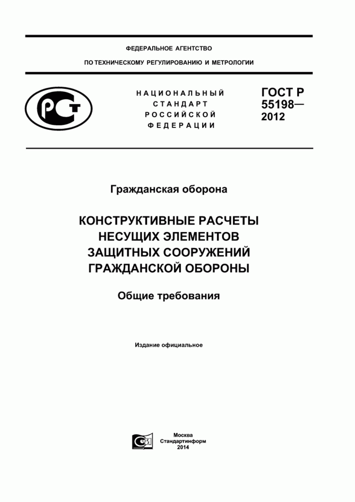 ГОСТ Р 55198-2012 Гражданская оборона. Конструктивные расчеты несущих элементов защитных сооружений гражданской обороны. Общие требования