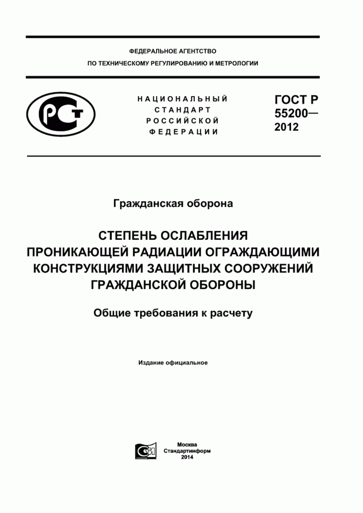 ГОСТ Р 55200-2012 Гражданская оборона. Степень ослабления проникающей радиации ограждающими конструкциями защитных сооружений гражданской обороны. Общие требования к расчету