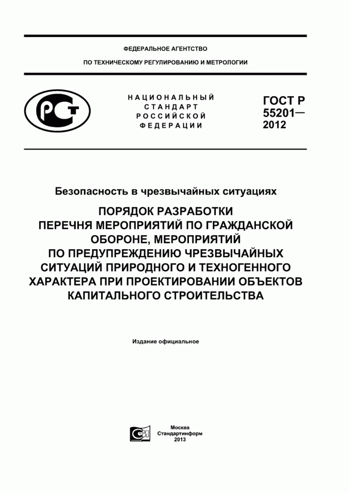 ГОСТ Р 55201-2012 Безопасность в чрезвычайных ситуациях. Порядок разработки перечня мероприятий по гражданской обороне, мероприятий по предупреждению чрезвычайных ситуаций природного и техногенного характера при проектировании объектов капитального строительства