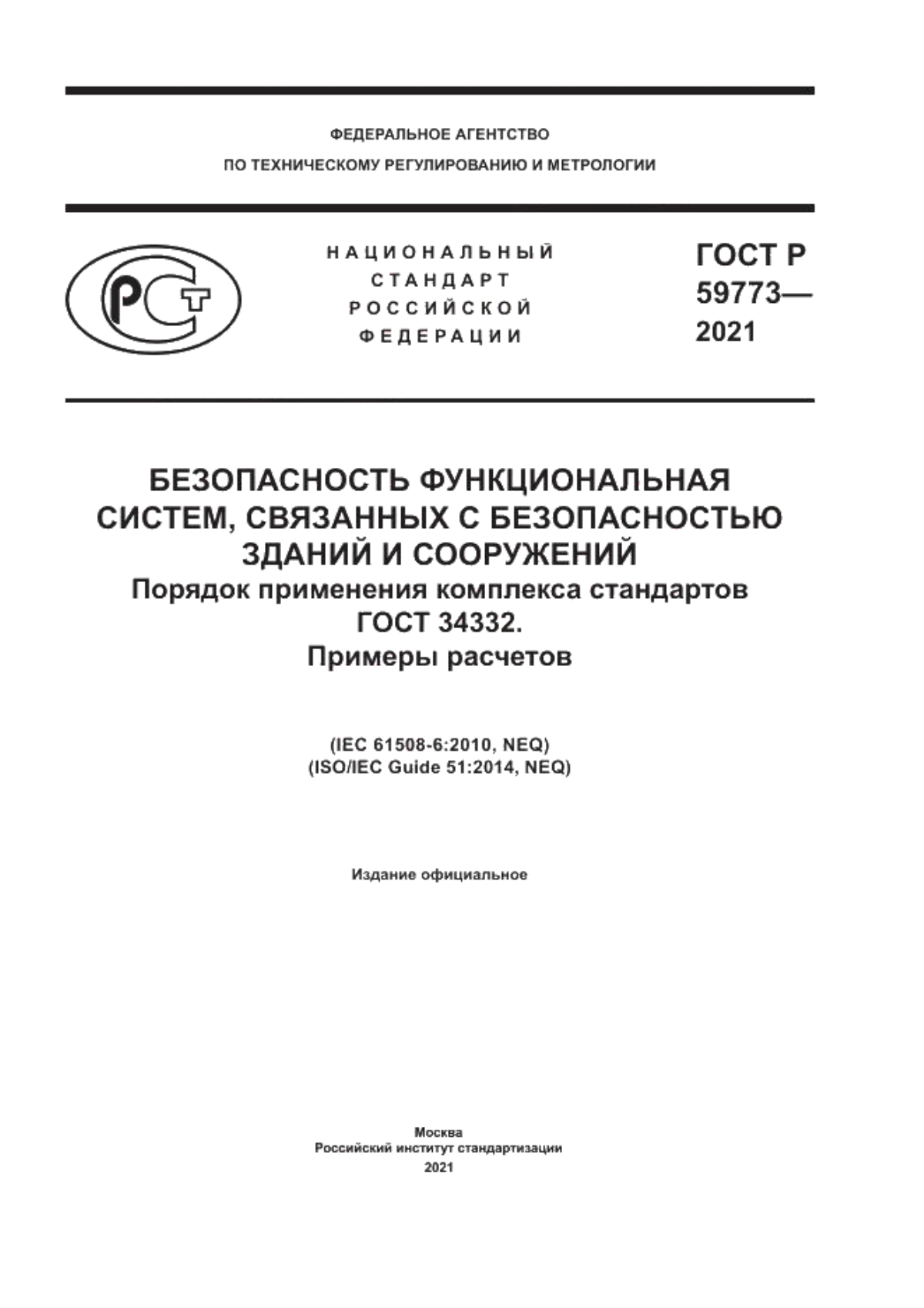 ГОСТ Р 59773-2021 Безопасность функциональная систем, связанных с безопасностью зданий и сооружений. Порядок применения комплекса стандартов ГОСТ 34332. Примеры расчетов