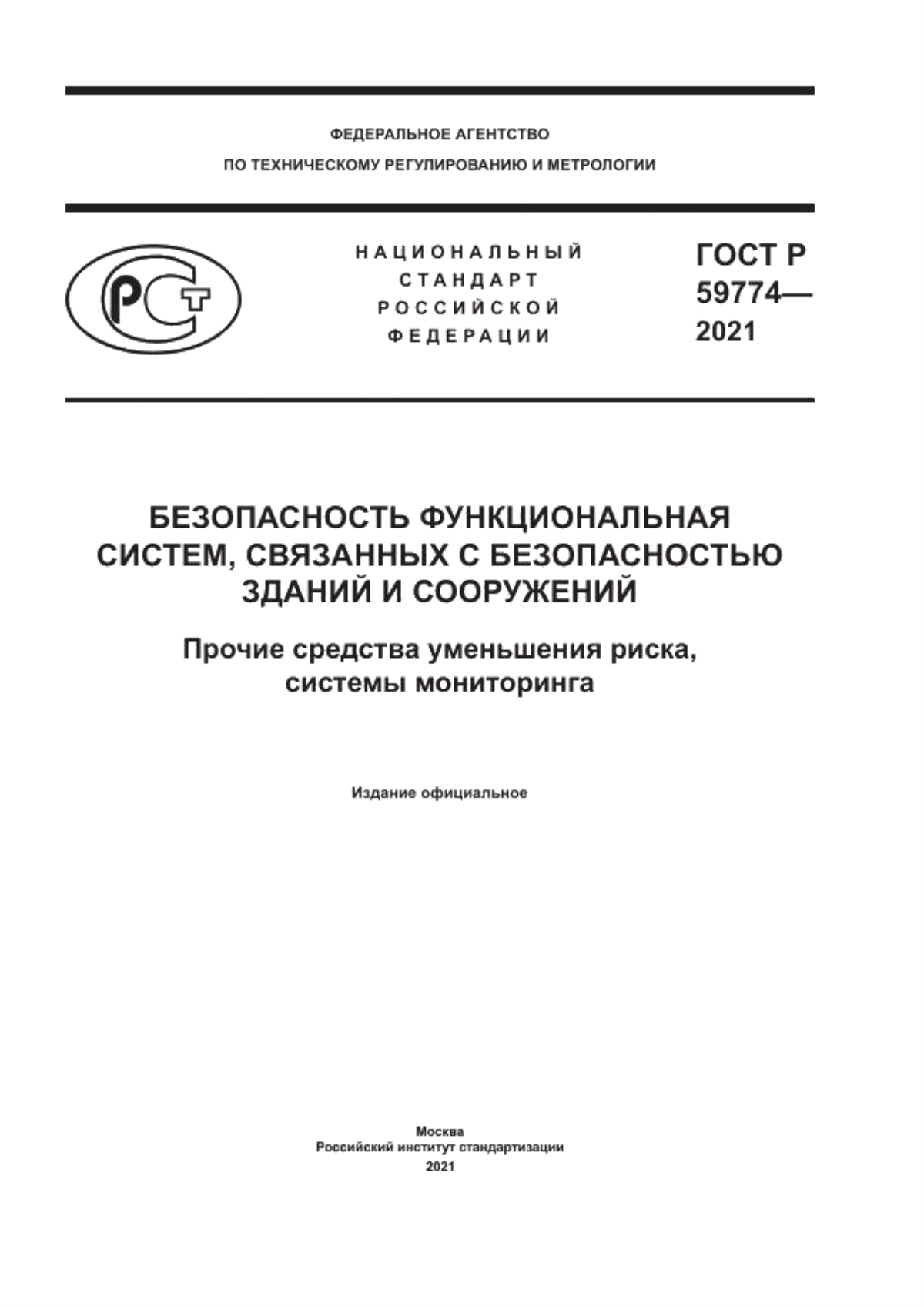 ГОСТ Р 59774-2021 Безопасность функциональная систем, связанных с безопасностью зданий и сооружений. Прочие средства уменьшения риска, системы мониторинга