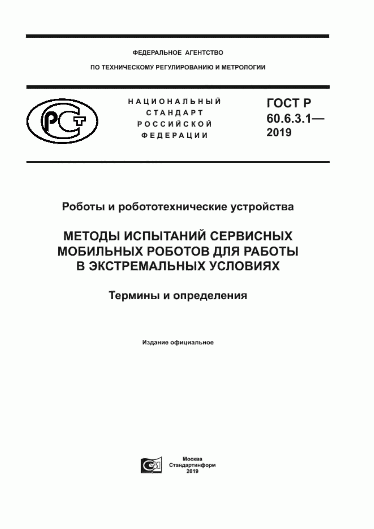 ГОСТ Р 60.6.3.1-2019 Роботы и робототехнические устройства. Методы испытаний сервисных мобильных роботов для работы в экстремальных условиях. Термины и определения