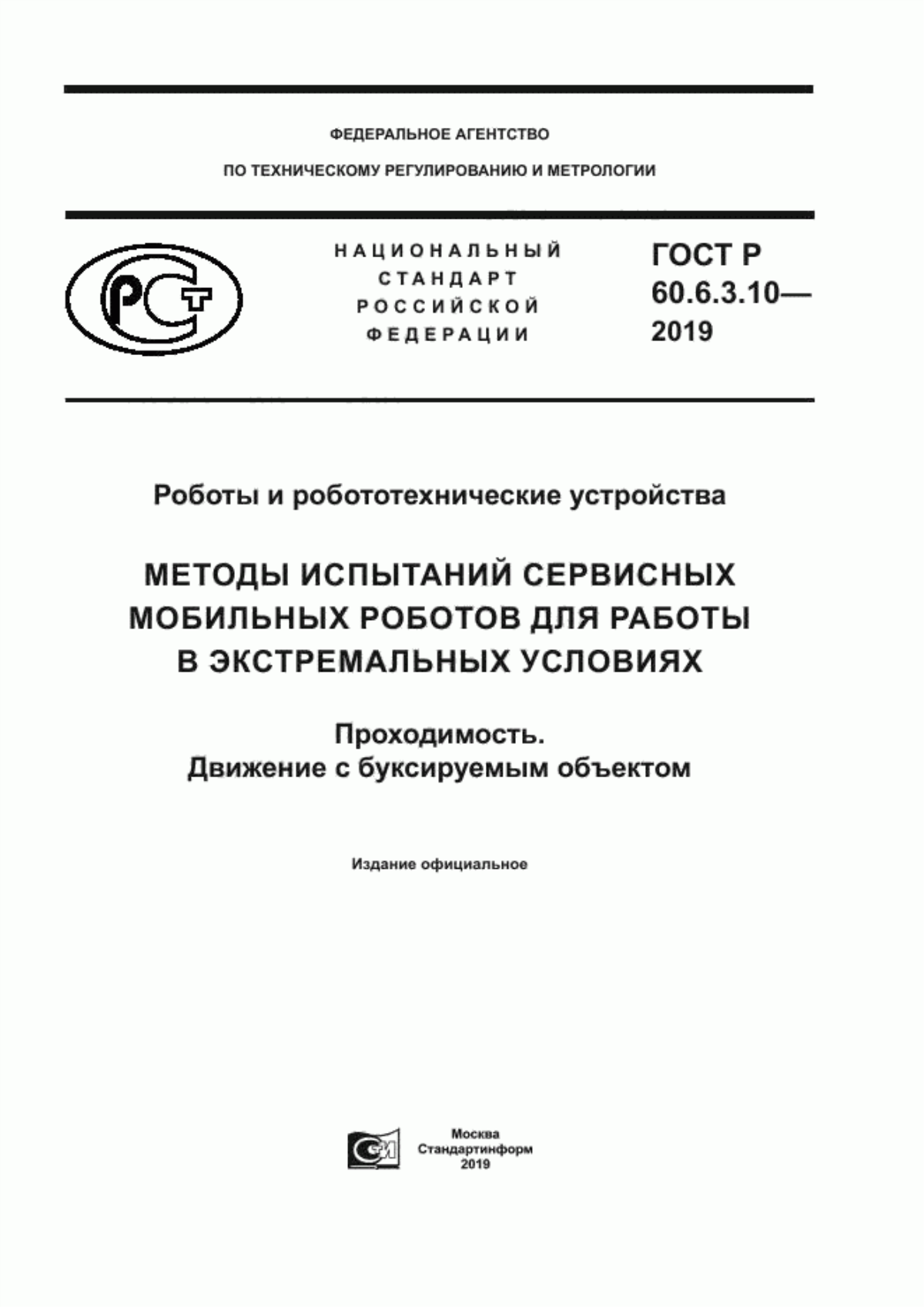 ГОСТ Р 60.6.3.10-2019 Роботы и робототехнические устройства. Методы испытаний сервисных мобильных роботов для работы в экстремальных условиях. Проходимость. Движение с буксируемым объектом