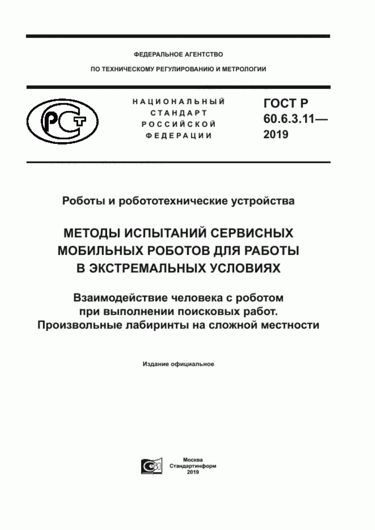 ГОСТ Р 60.6.3.11-2019 Роботы и робототехнические устройства. Методы испытаний сервисных мобильных роботов для работы в экстремальных условиях. Взаимодействие человека с роботом при выполнении поисковых работ. Произвольные лабиринты на сложной местности