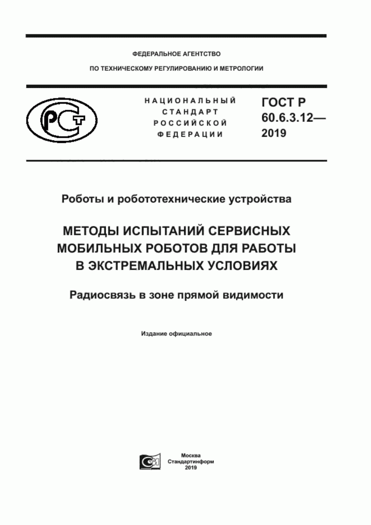 ГОСТ Р 60.6.3.12-2019 Роботы и робототехнические устройства. Методы испытаний сервисных мобильных роботов для работы в экстремальных условиях. Радиосвязь в зоне прямой видимости