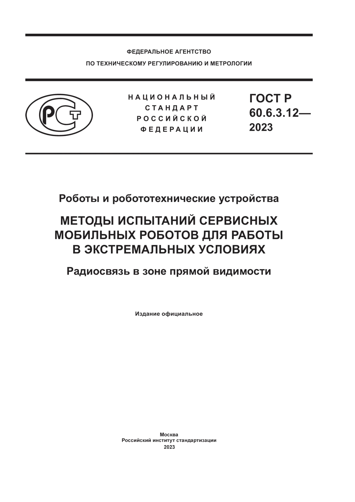 ГОСТ Р 60.6.3.12-2023 Роботы и робототехнические устройства. Методы испытаний сервисных мобильных роботов для работы в экстремальных условиях. Радиосвязь в зоне прямой видимости