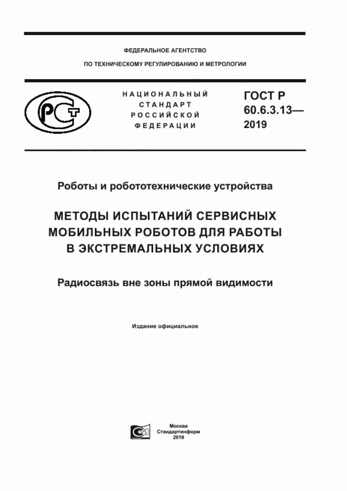 ГОСТ Р 60.6.3.13-2019 Роботы и робототехнические устройства. Методы испытаний сервисных мобильных роботов для работы в экстремальных условиях. Радиосвязь вне зоны прямой видимости