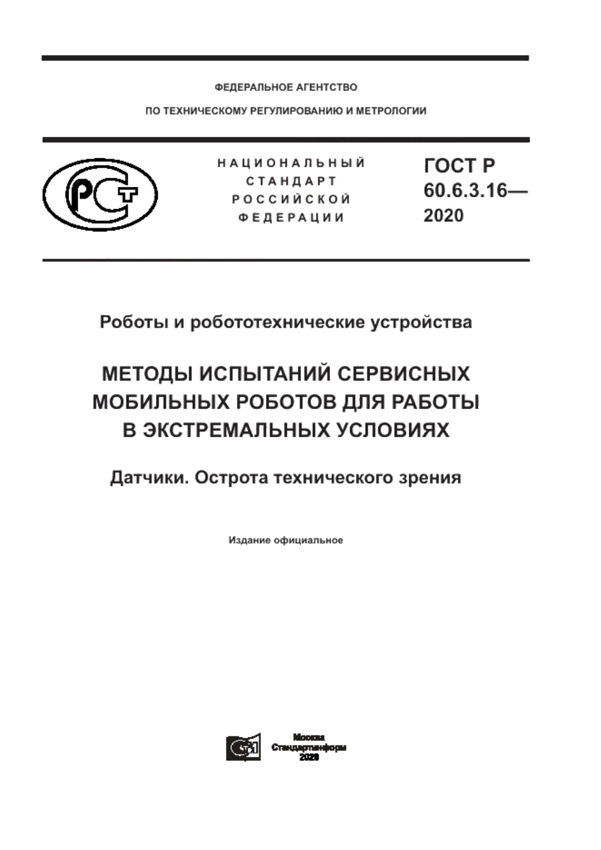 ГОСТ Р 60.6.3.16-2020 Роботы и робототехнические устройства. Методы испытаний сервисных мобильных роботов для работы в экстремальных условиях. Датчики. Острота технического зрения