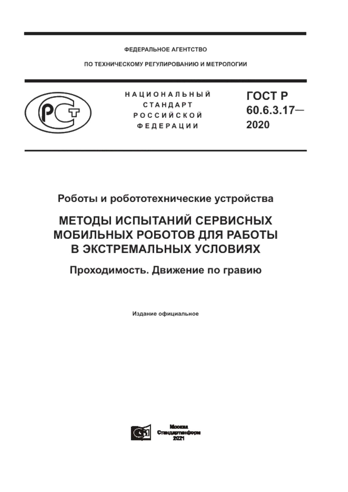 ГОСТ Р 60.6.3.17-2020 Роботы и робототехнические устройства. Методы испытаний сервисных мобильных роботов для работы в экстремальных условиях. Проходимость. Движение по гравию