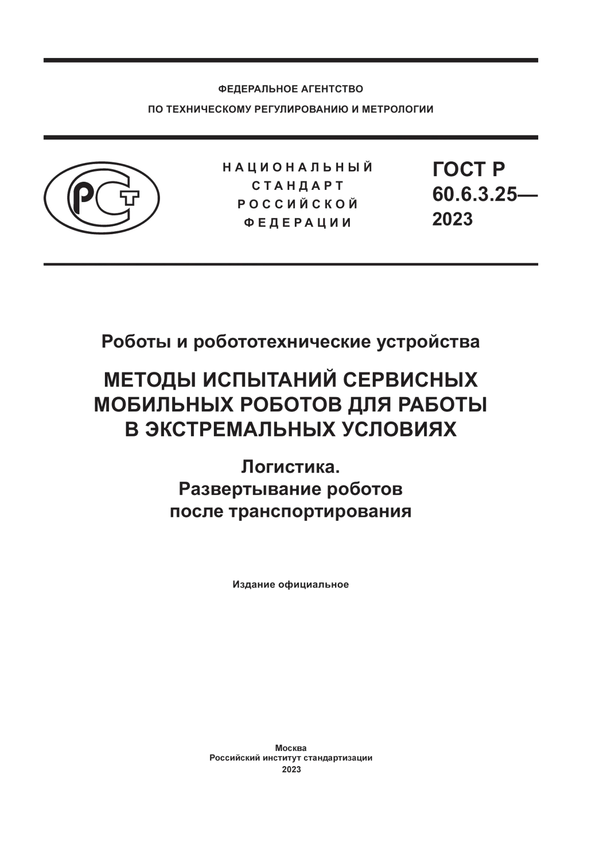 ГОСТ Р 60.6.3.25-2023 Роботы и робототехнические устройства. Методы испытаний сервисных мобильных роботов для работы в экстремальных условиях. Логистика. Развертывание роботов после транспортирования