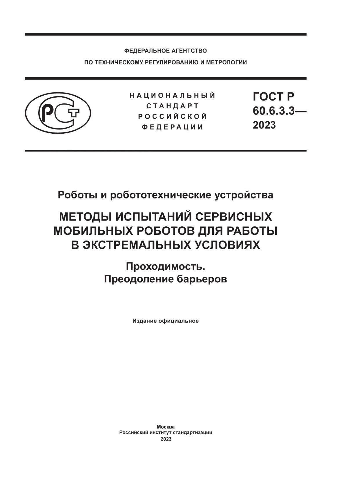 ГОСТ Р 60.6.3.3-2023 Роботы и робототехнические устройства. Методы испытаний сервисных мобильных роботов для работы в экстремальных условиях. Проходимость. Преодоление барьеров