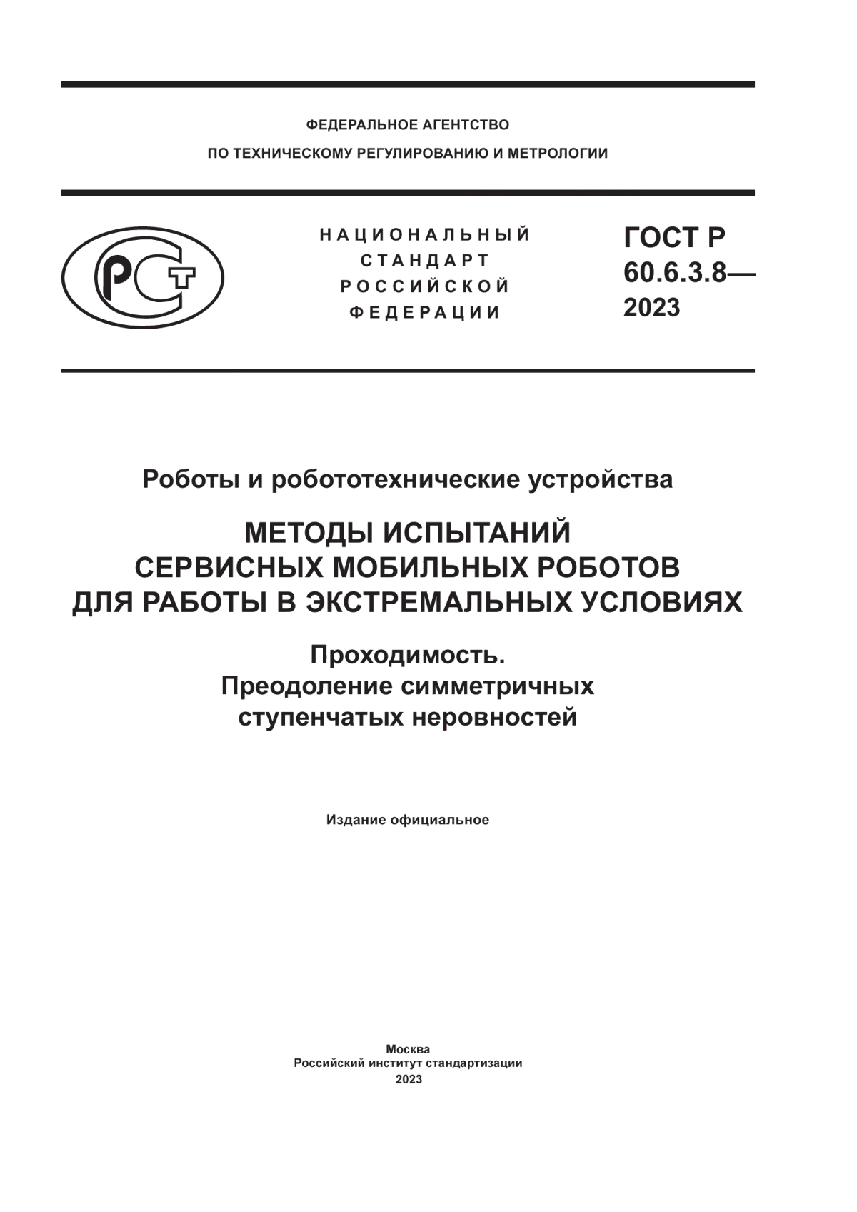 ГОСТ Р 60.6.3.8-2023 Роботы и робототехнические устройства. Методы испытаний сервисных мобильных роботов для работы в экстремальных условиях. Проходимость. Преодоление симметричных ступенчатых неровностей