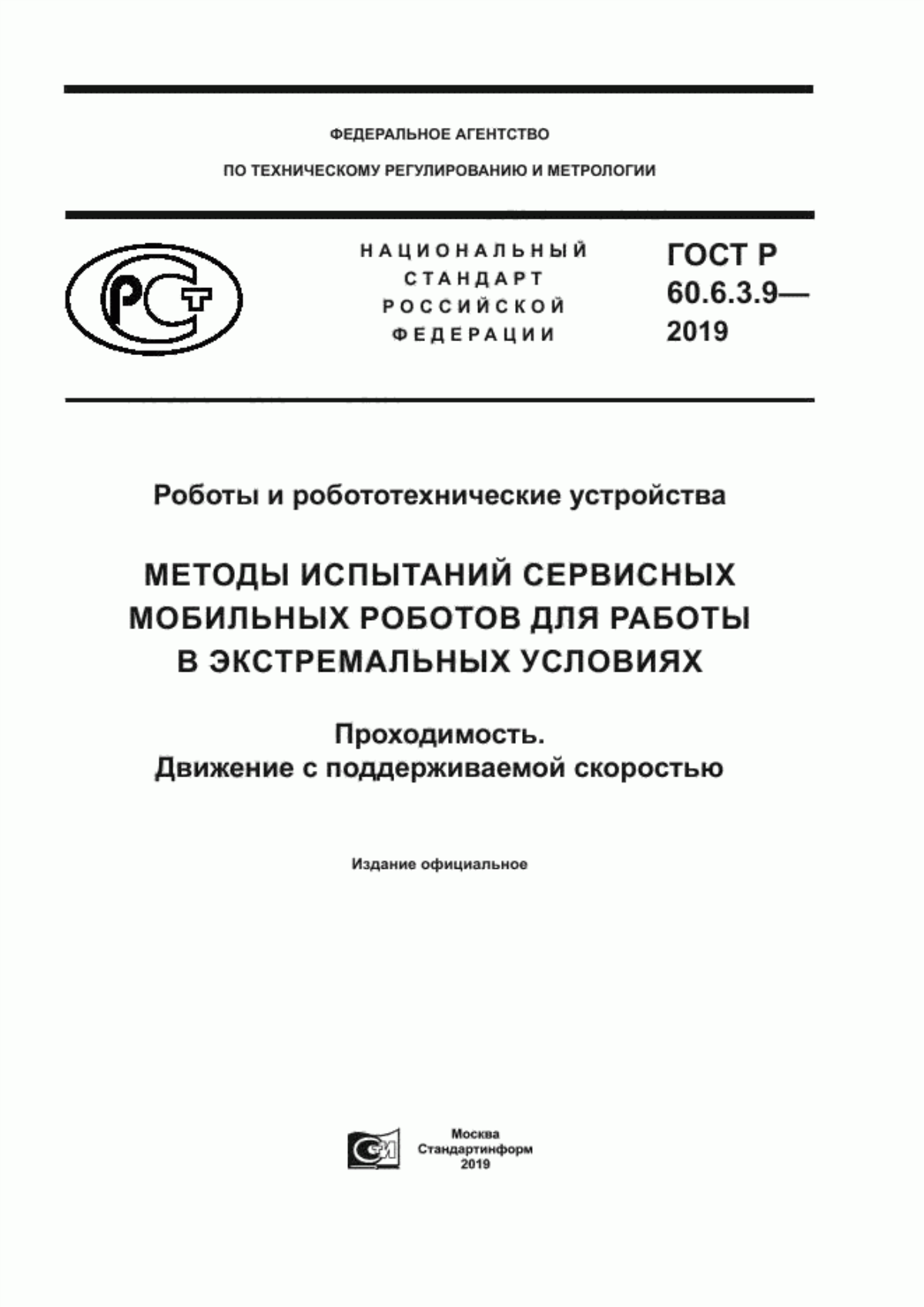 ГОСТ Р 60.6.3.9-2019 Роботы и робототехнические устройства. Методы испытаний сервисных мобильных роботов для работы в экстремальных условиях. Проходимость. Движение с поддерживаемой скоростью