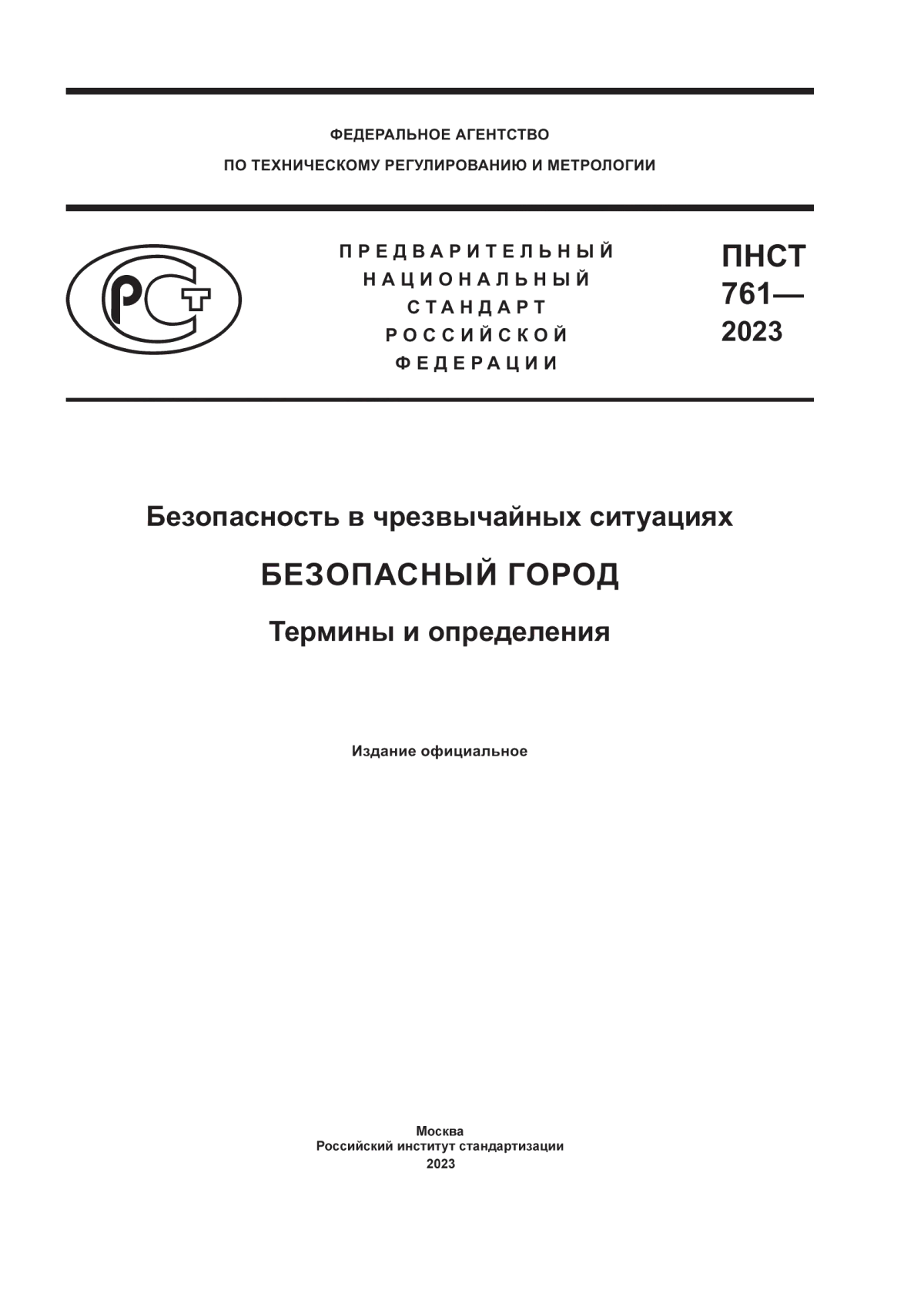 ПНСТ 761-2023 Безопасность в чрезвычайных ситуациях. Безопасный город. Термины и определения