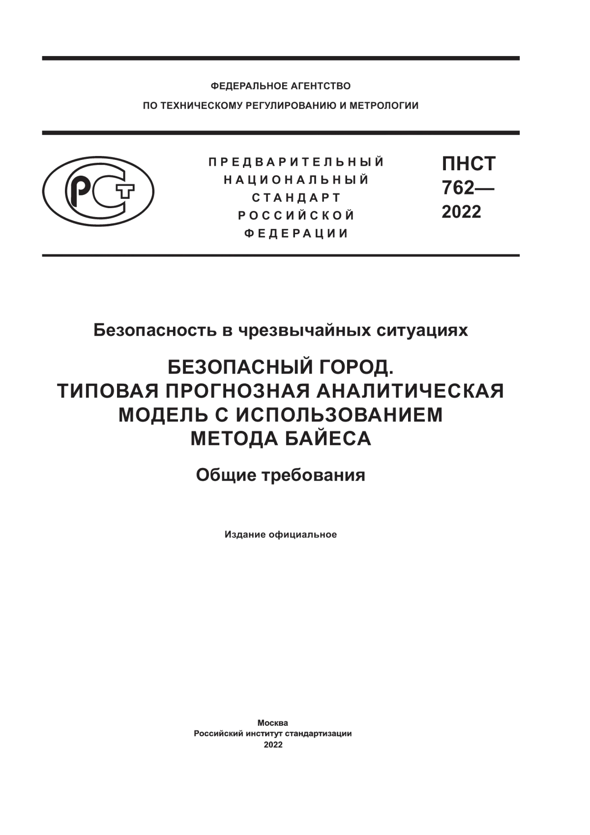 ПНСТ 762-2022 Безопасность в чрезвычайных ситуациях. Безопасный город. Типовая прогнозная аналитическая модель с использованием метода Байеса. Общие требования