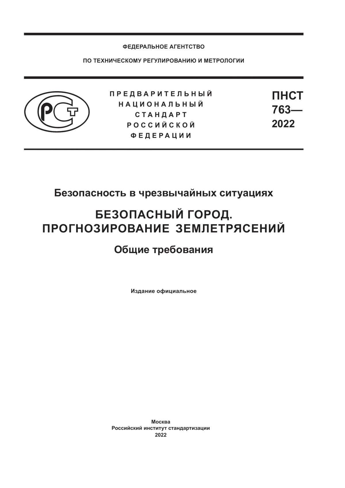 ПНСТ 763-2022 Безопасность в чрезвычайных ситуациях. Безопасный город. Прогнозирование землетрясений. Общие требования