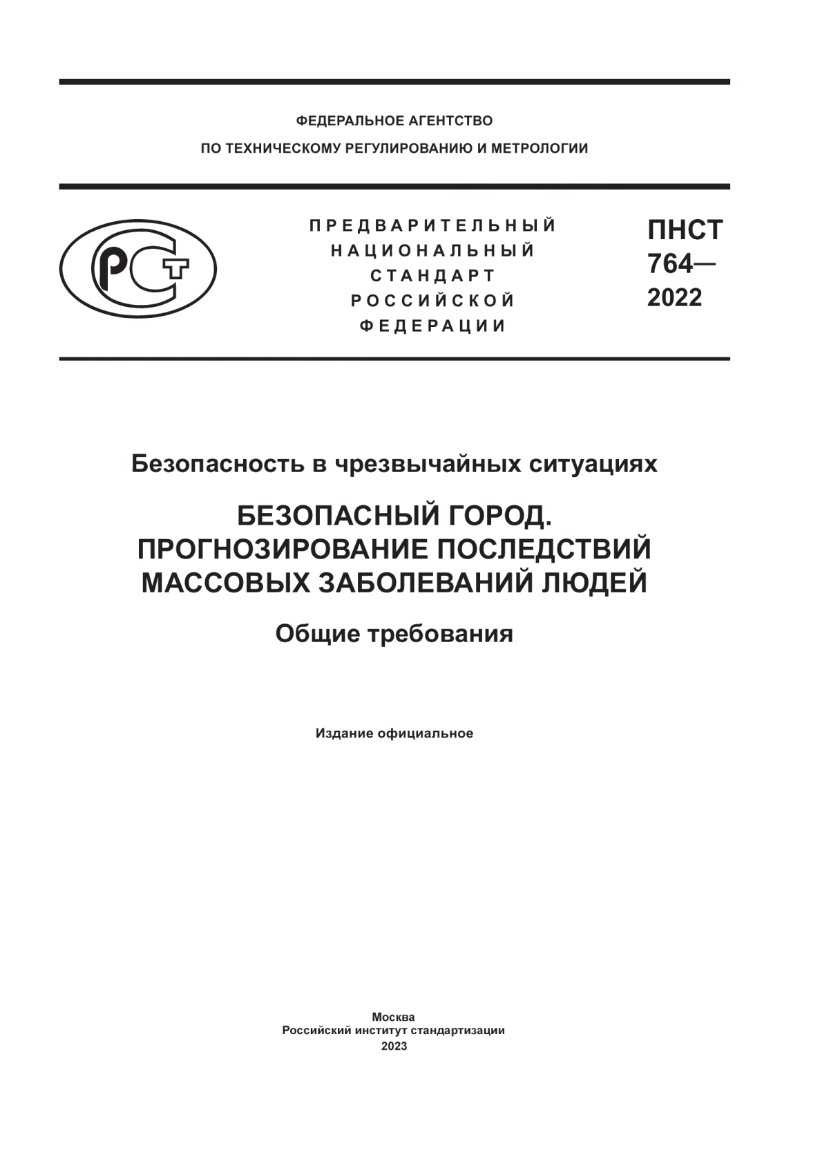 ПНСТ 764-2022 Безопасность в чрезвычайных ситуациях. Безопасный город. Прогнозирование последствий массовых заболеваний людей. Общие требования