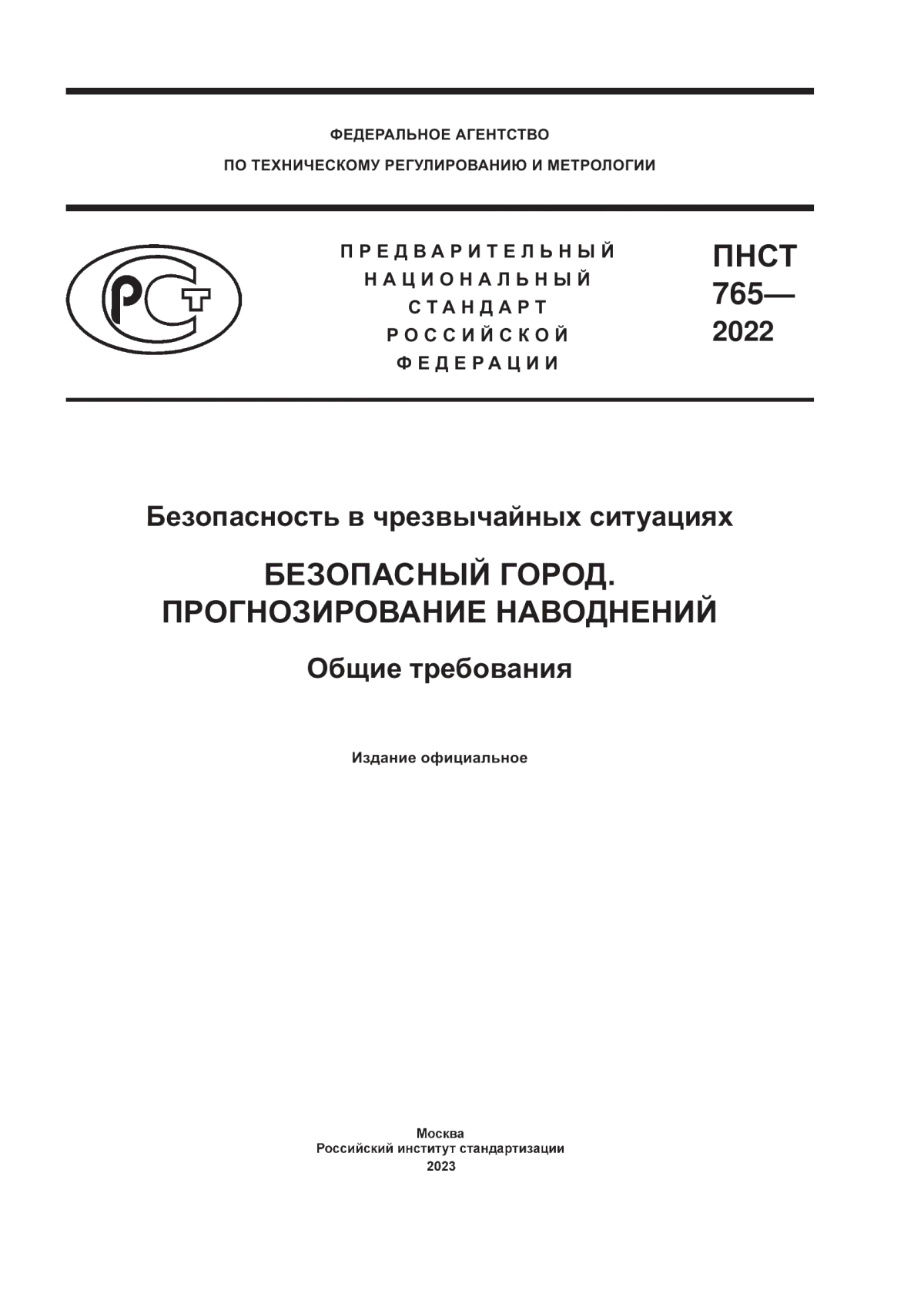 ПНСТ 765-2022 Безопасность в чрезвычайных ситуациях. Безопасный город. Прогнозирование наводнений. Общие требования