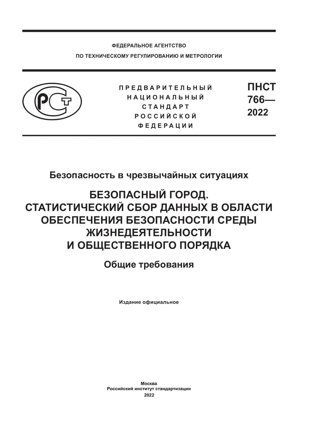 ПНСТ 766-2022 Безопасность в чрезвычайных ситуациях. Безопасный город. Статистический сбор данных в области обеспечения безопасности среды жизнедеятельности и общественного порядка. Общие требования