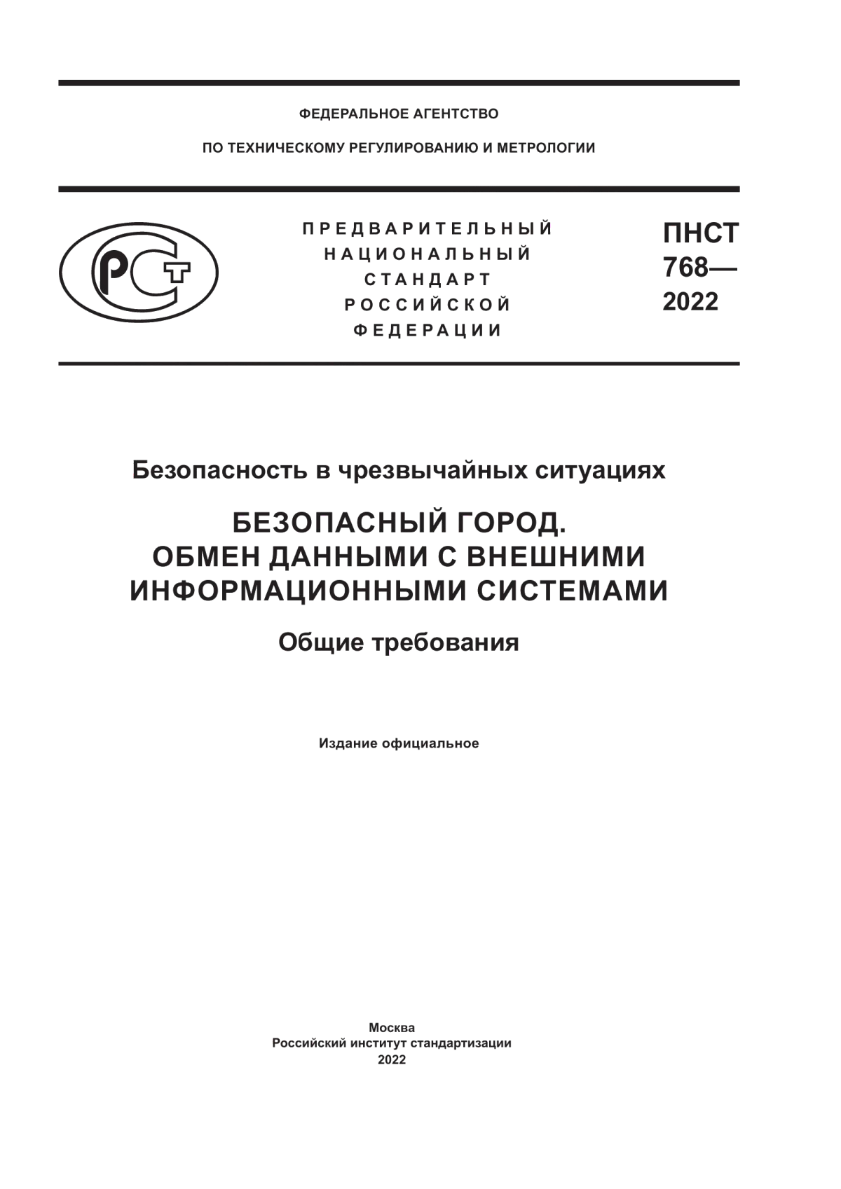 ПНСТ 768-2022 Безопасность в чрезвычайных ситуациях. Безопасный город. Обмен данными с внешними информационными системами. Общие требования