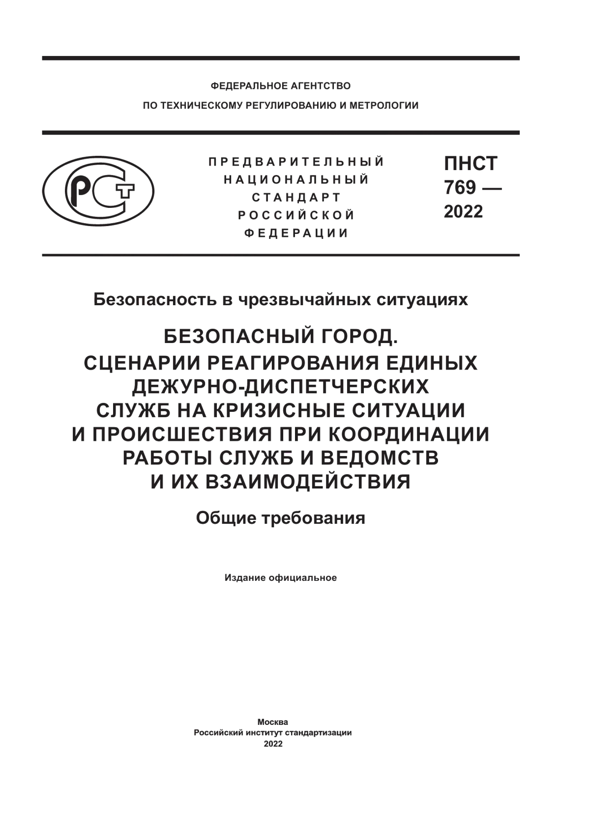 ПНСТ 769-2022 Безопасность в чрезвычайных ситуациях. Безопасный город. Сценарии реагирования единых дежурно-диспетчерских служб на кризисные ситуации и происшествия при координации работы служб и ведомств и их взаимодействия. Общие требования