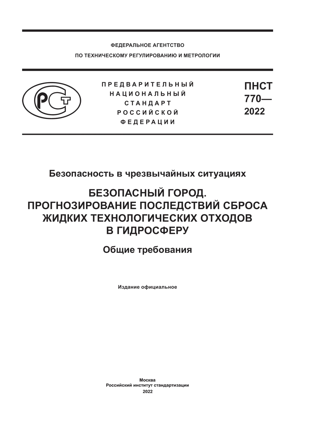 ПНСТ 770-2022 Безопасность в чрезвычайных ситуациях. Безопасный город. Прогнозирование последствий сброса жидких технологических отходов в гидросферу. Общие требования