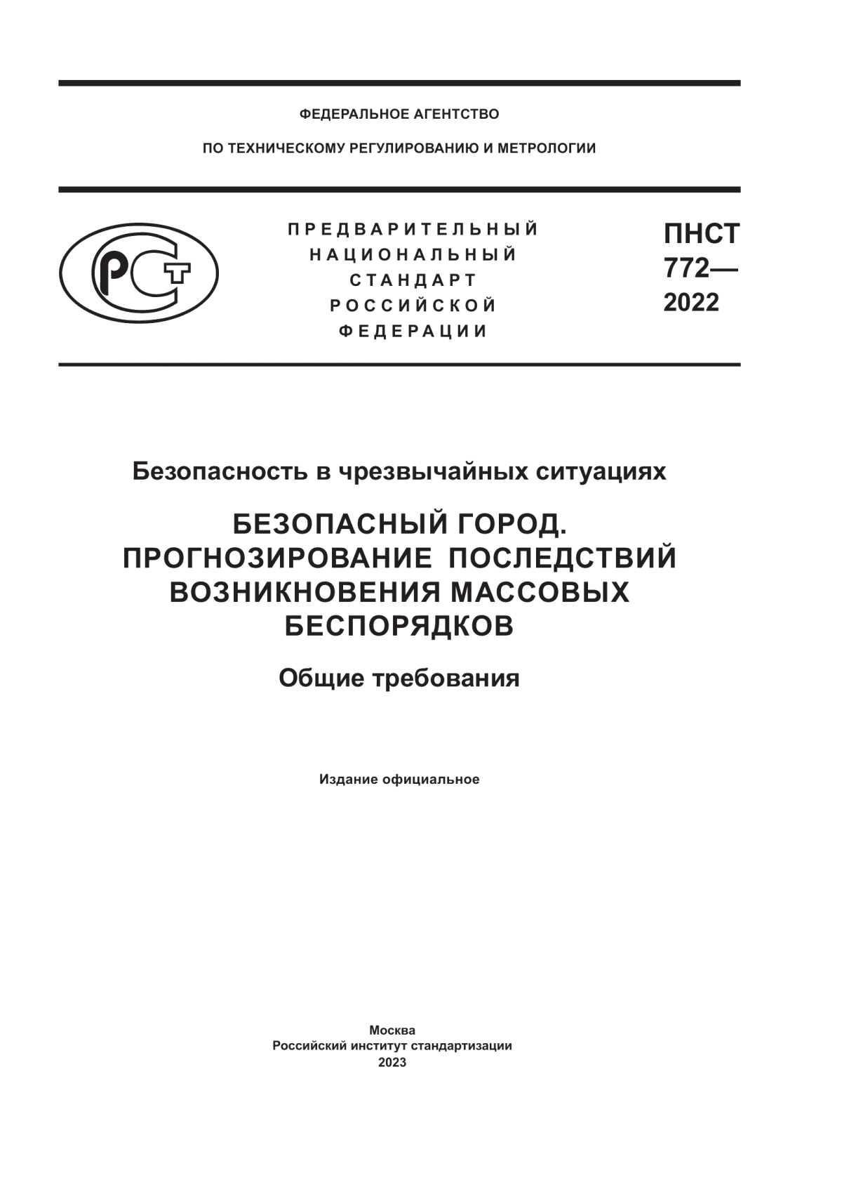 ПНСТ 772-2022 Безопасность в чрезвычайных ситуациях. Безопасный город. Прогнозирование последствий возникновения массовых беспорядков. Общие требования