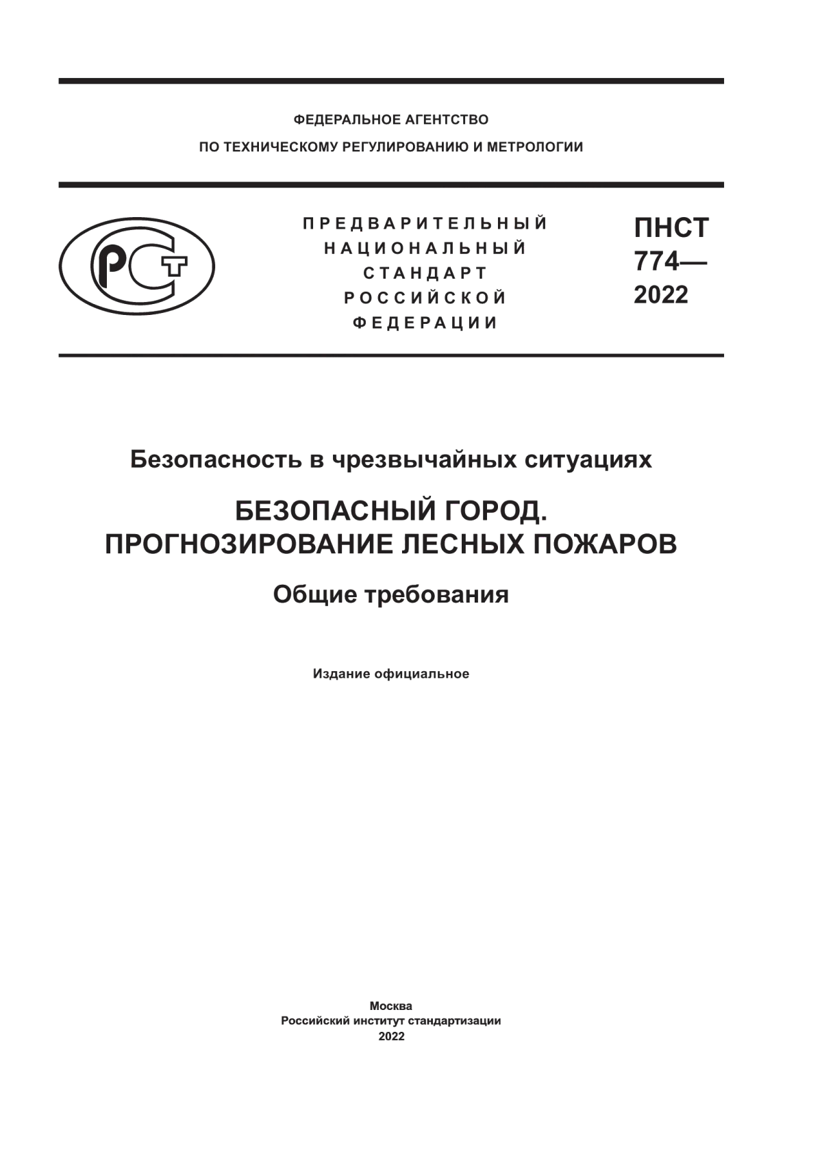 ПНСТ 774-2022 Безопасность в чрезвычайных ситуациях. Безопасный город. Прогнозирование лесных пожаров. Общие требования