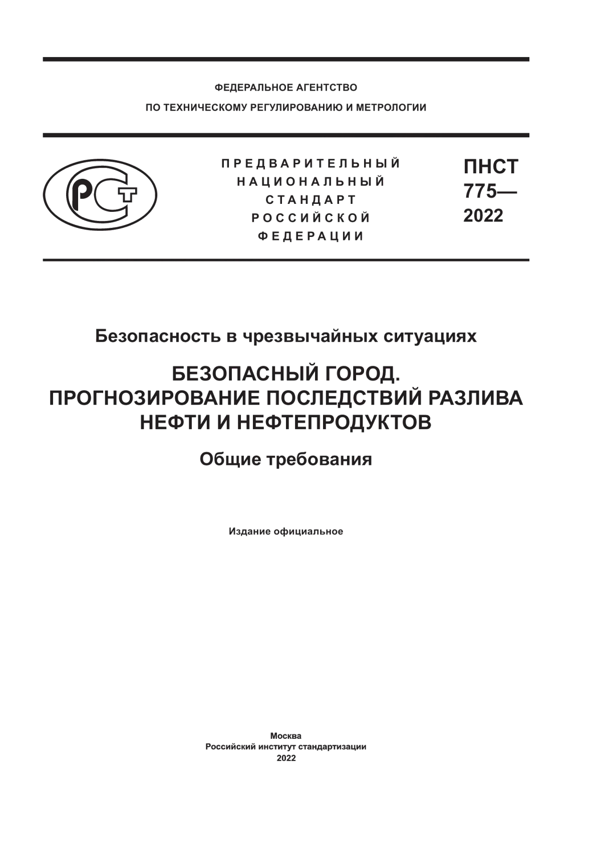 ПНСТ 775-2022 Безопасность в чрезвычайных ситуациях. Безопасный город. Прогнозирование последствий разлива нефти и нефтепродуктов. Общие требования