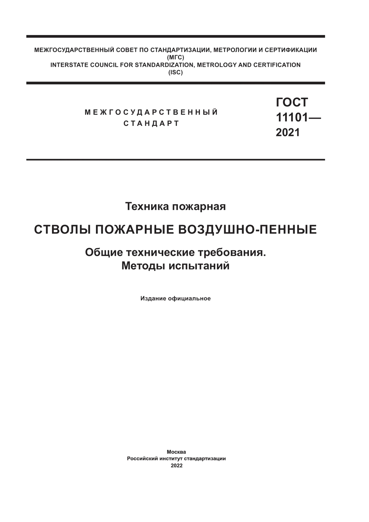 ГОСТ 11101-2021 Техника пожарная. Стволы пожарные воздушно-пенные. Общие технические требования. Методы испытаний