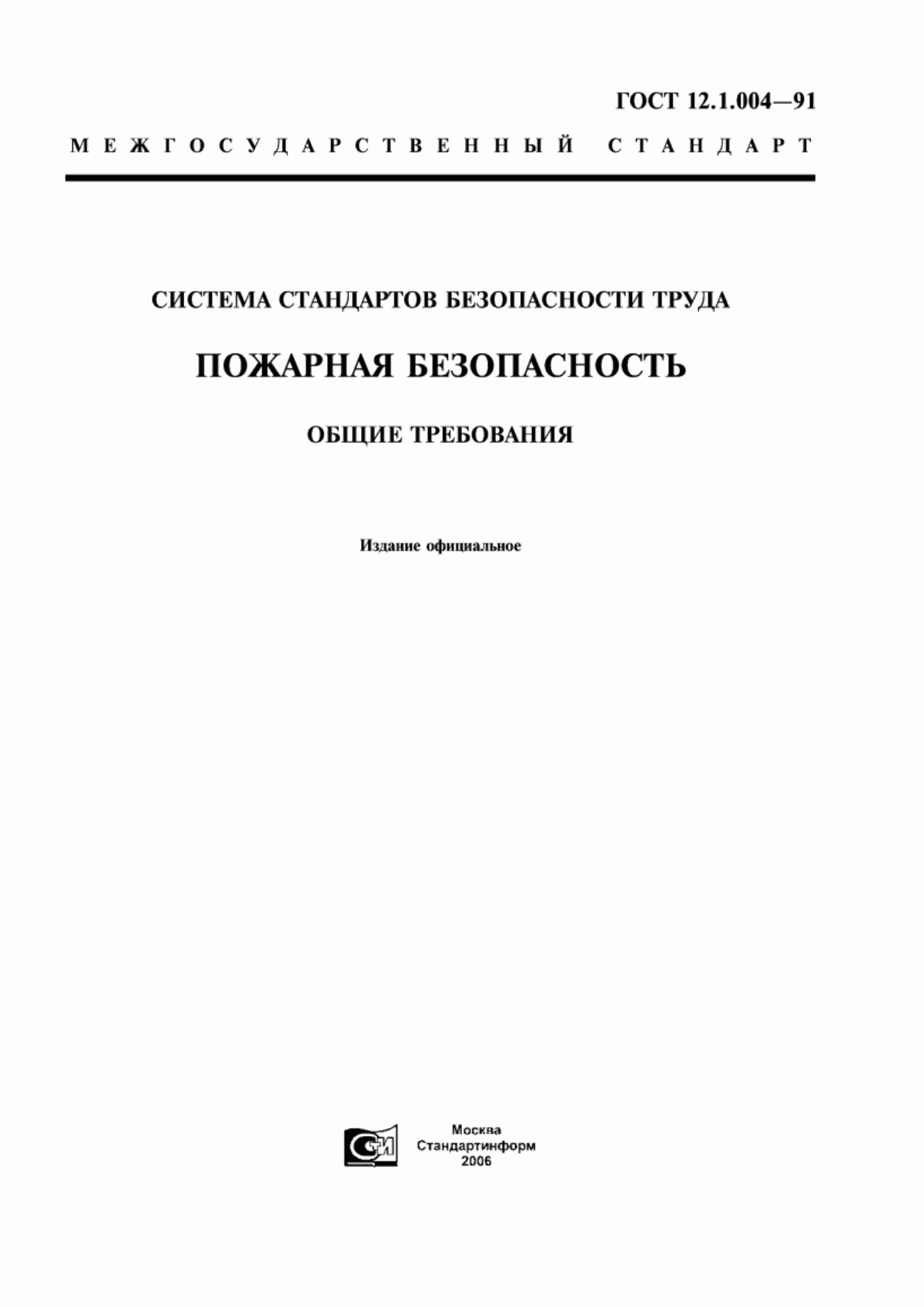 ГОСТ 12.1.004-91 Система стандартов безопасности труда. Пожарная безопасность. Общие требования