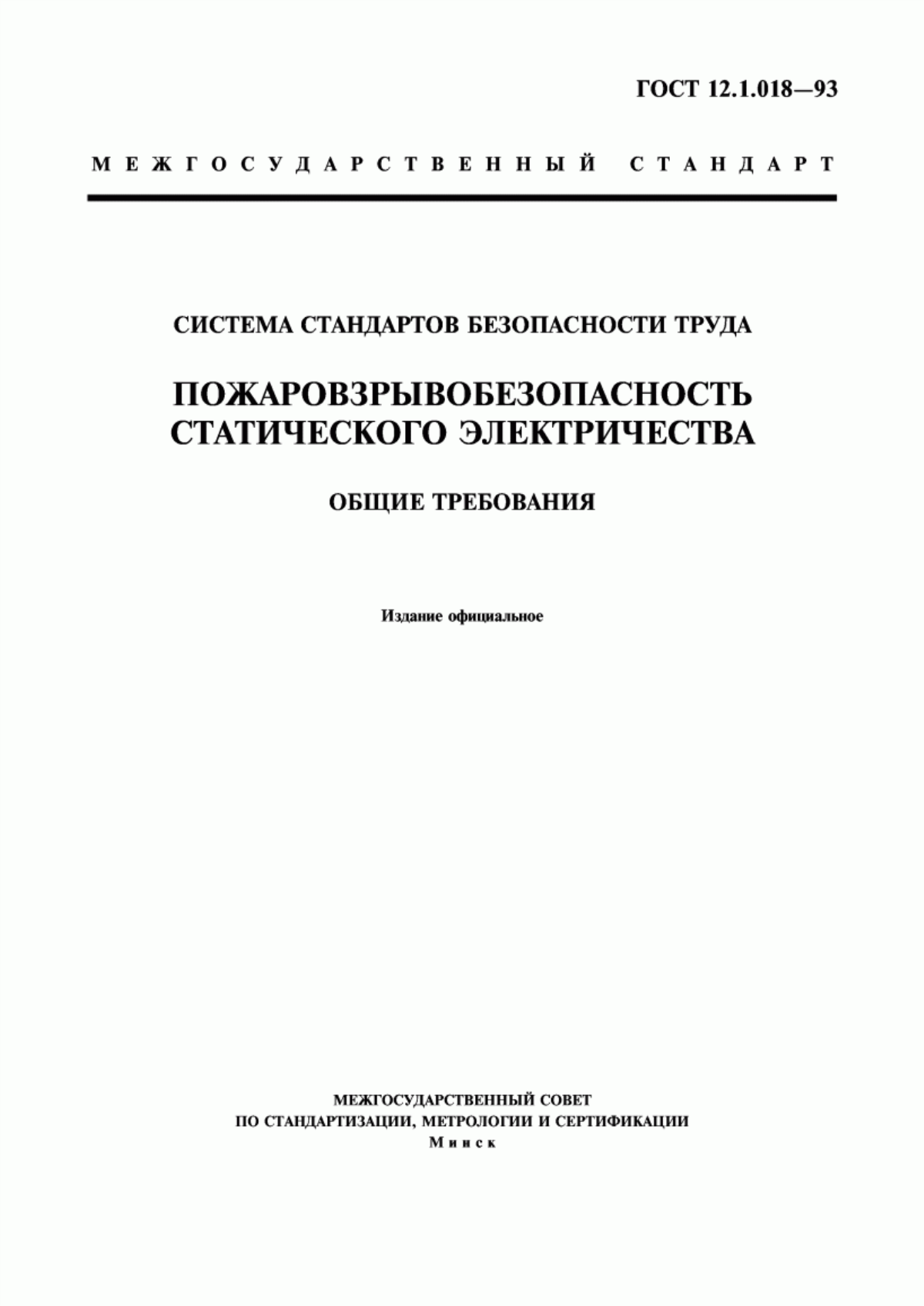 ГОСТ 12.1.018-93 Система стандартов безопасности труда. Пожаровзрывобезопасность статического электричества. Общие требования