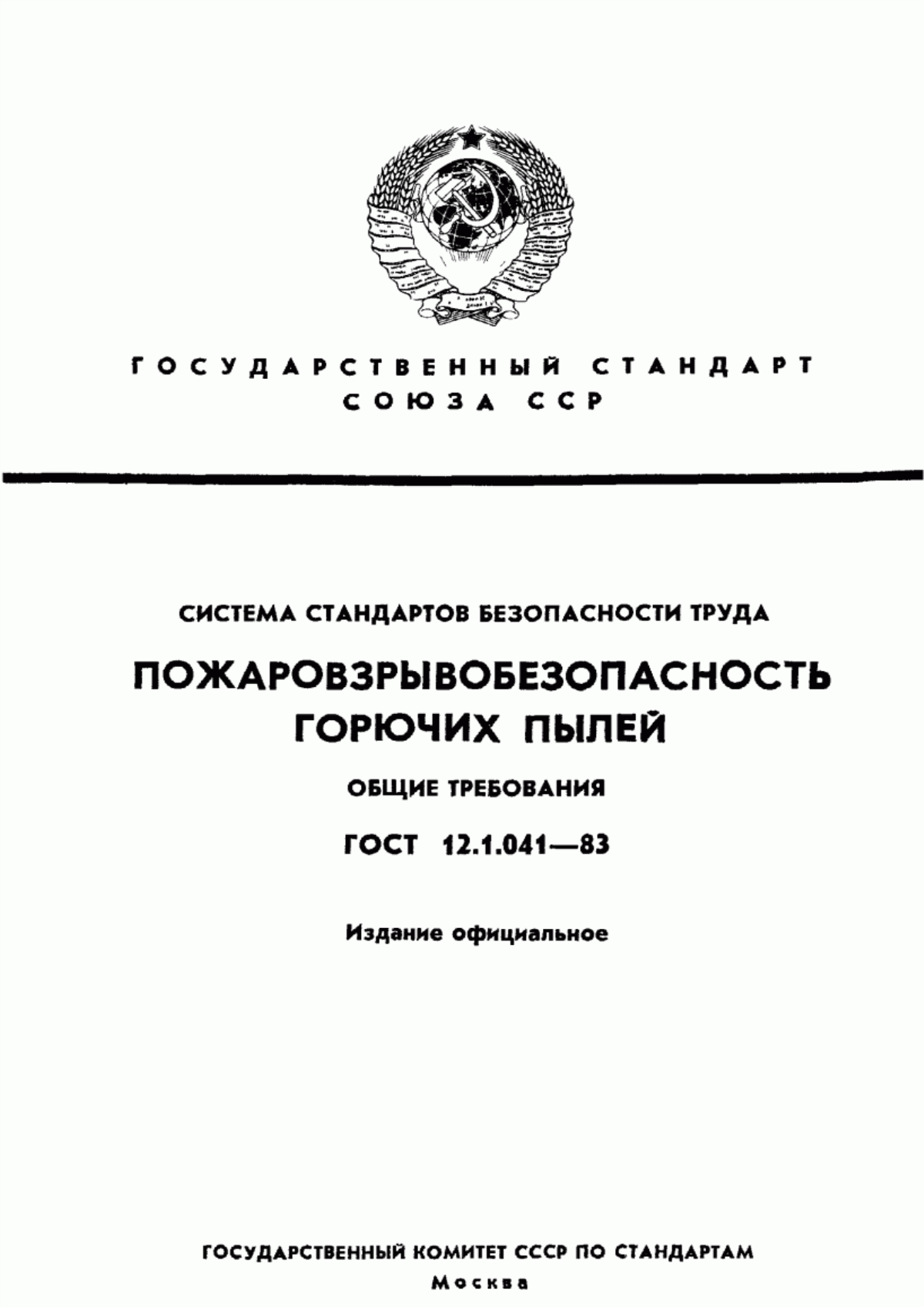 ГОСТ 12.1.041-83 Система стандартов безопасности труда. Пожаровзрывобезопасность горючих пылей. Общие требования