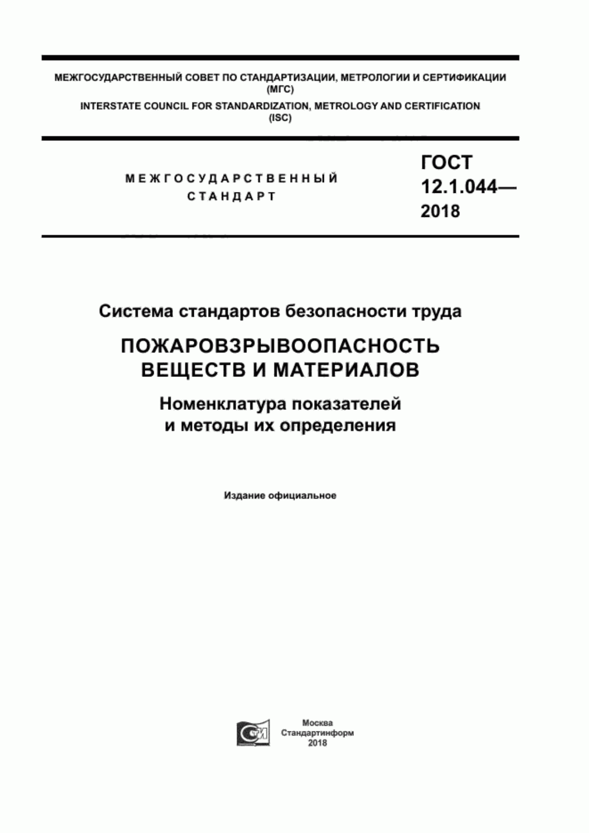 ГОСТ 12.1.044-2018 Система стандартов безопасности труда. Пожаровзрывоопасность веществ и материалов. Номенклатура показателей и методы их определения