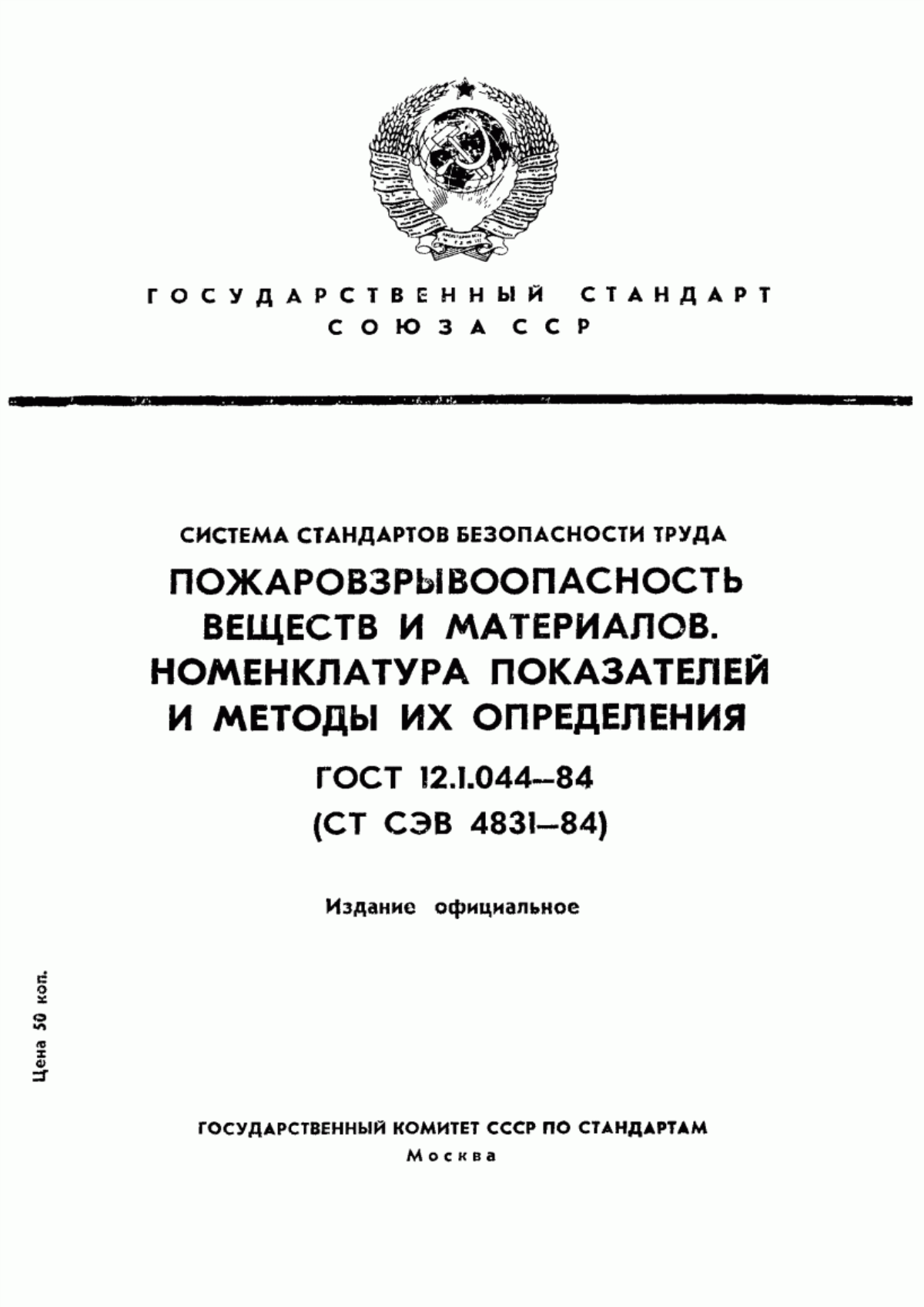 ГОСТ 12.1.044-84 Система стандартов безопасности труда. Пожаровзрывоопасность веществ и материалов. Номенклатура показателей и методы их определения